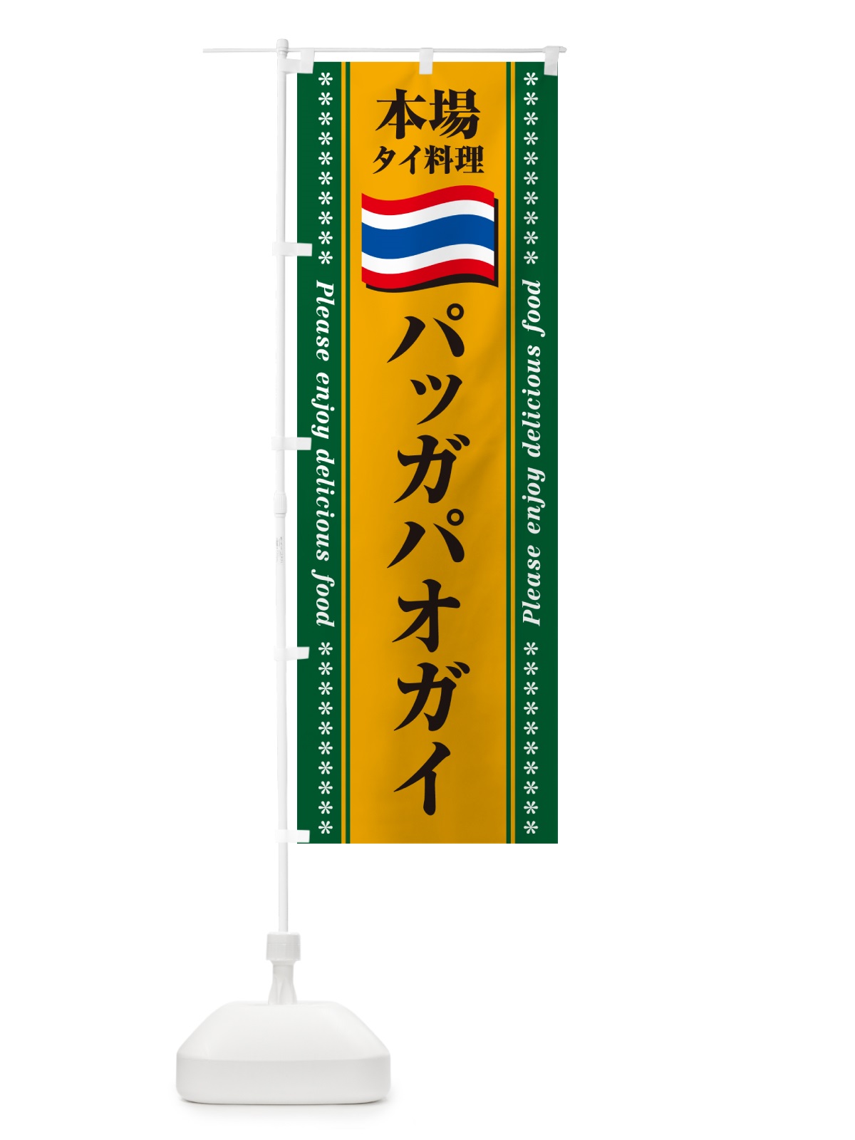 のぼり パッガパオガイ・本場タイ料理 のぼり旗 NXP6(デザイン【A】)