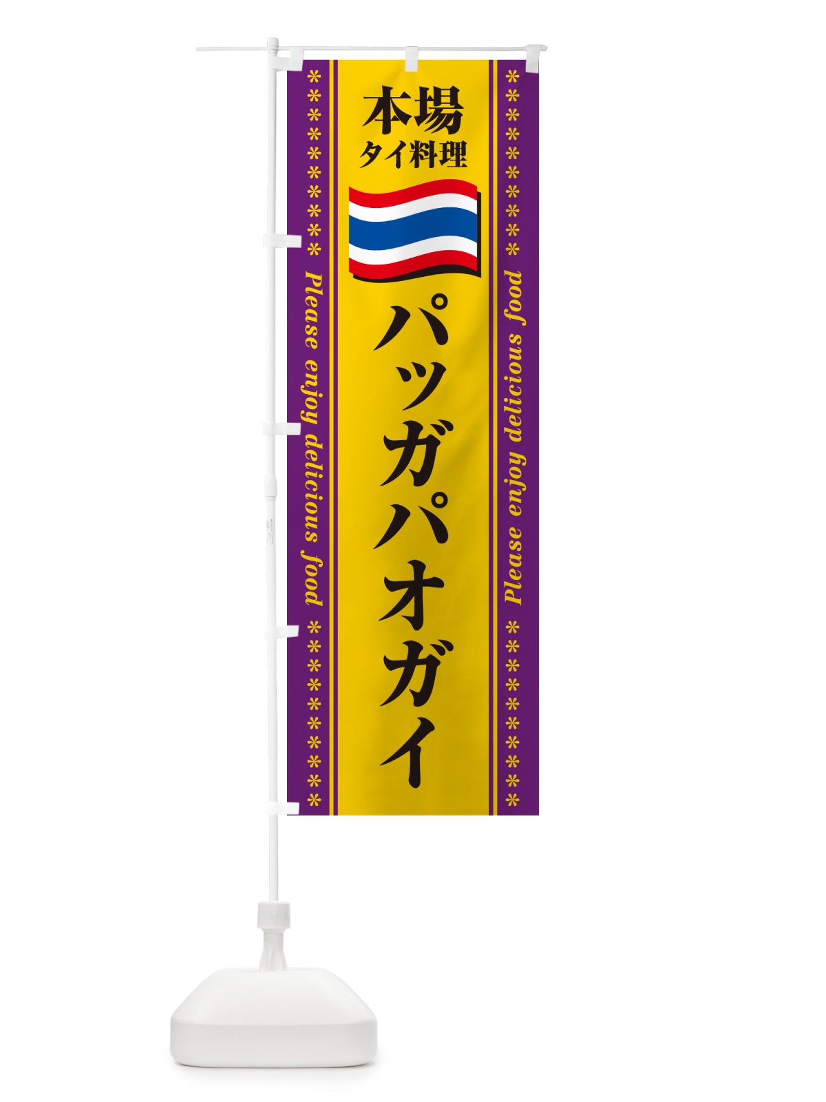 のぼり パッガパオガイ・本場タイ料理 のぼり旗 NXP6(デザイン【B】)