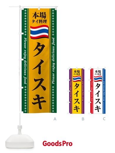 のぼり タイスキ・本場タイ料理 のぼり旗 NXP7