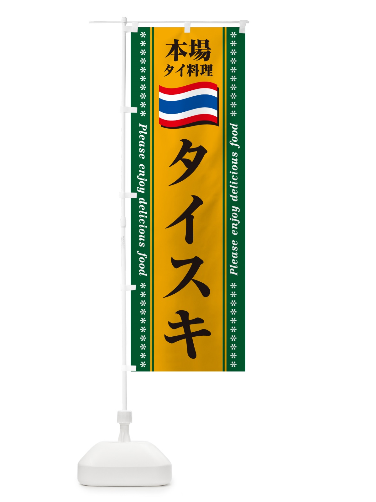 のぼり タイスキ・本場タイ料理 のぼり旗 NXP7(デザイン【A】)