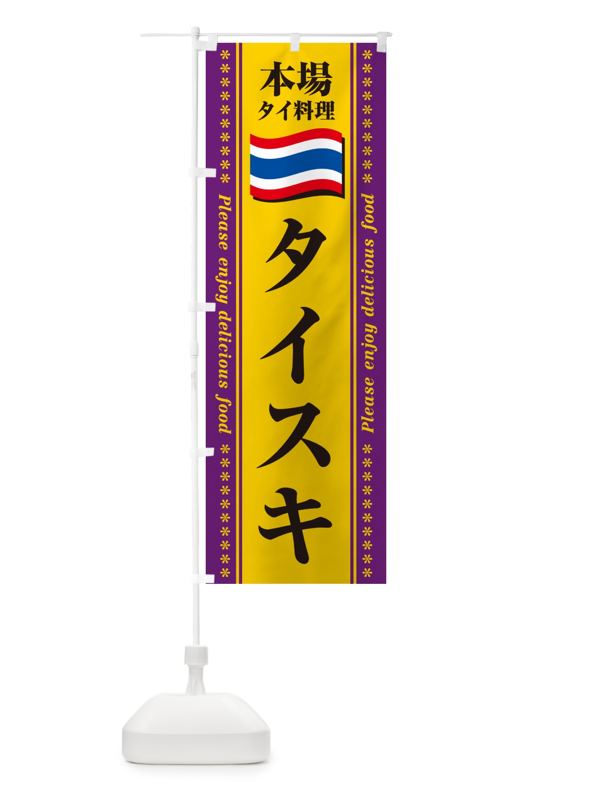 のぼり タイスキ・本場タイ料理 のぼり旗 NXP7(デザイン【B】)