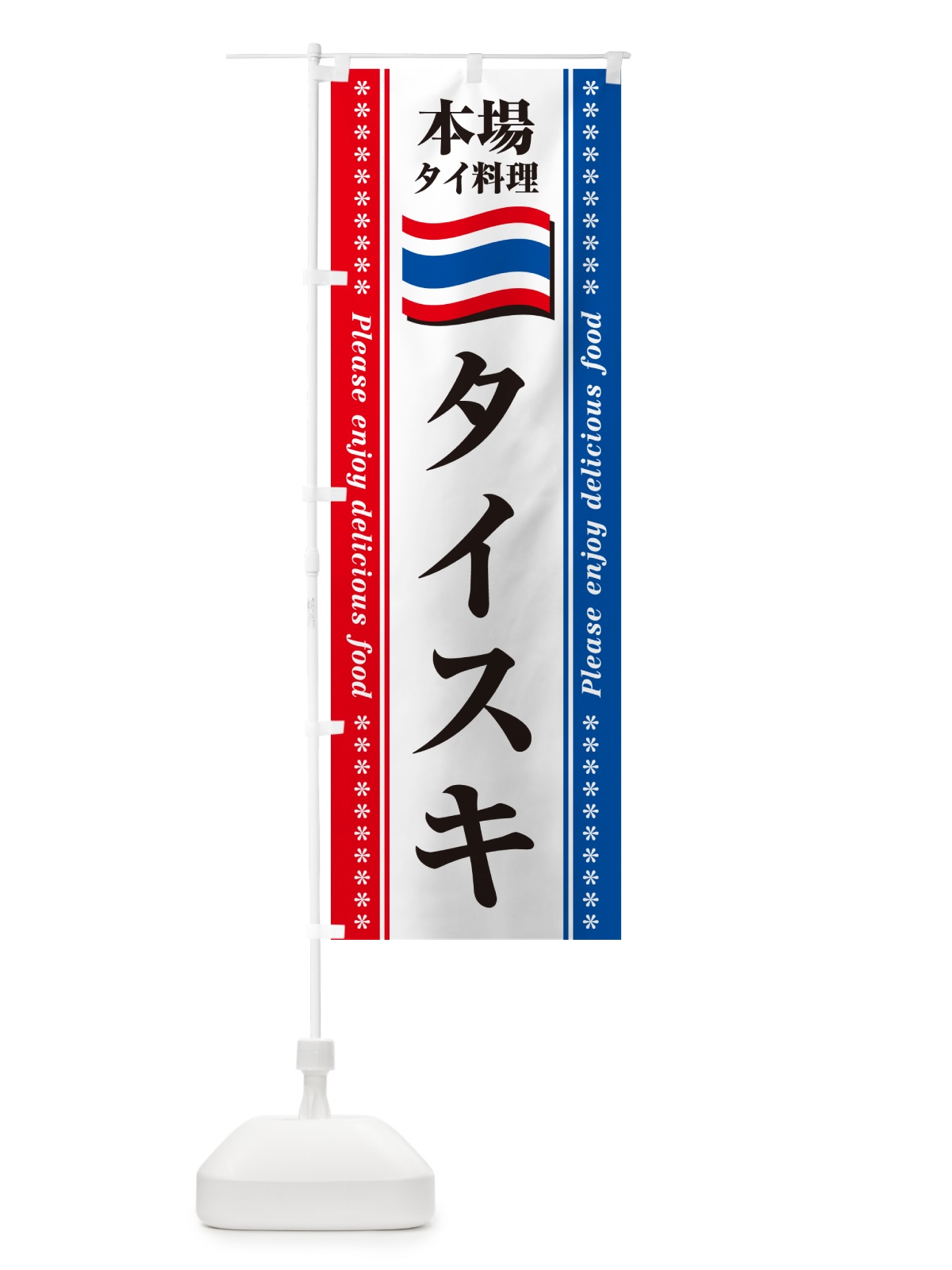 のぼり タイスキ・本場タイ料理 のぼり旗 NXP7(デザイン【C】)