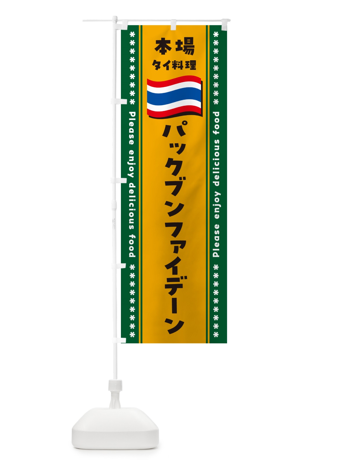 のぼり パックブンファイデーン・本場タイ料理 のぼり旗 NXP8(デザイン【C】)