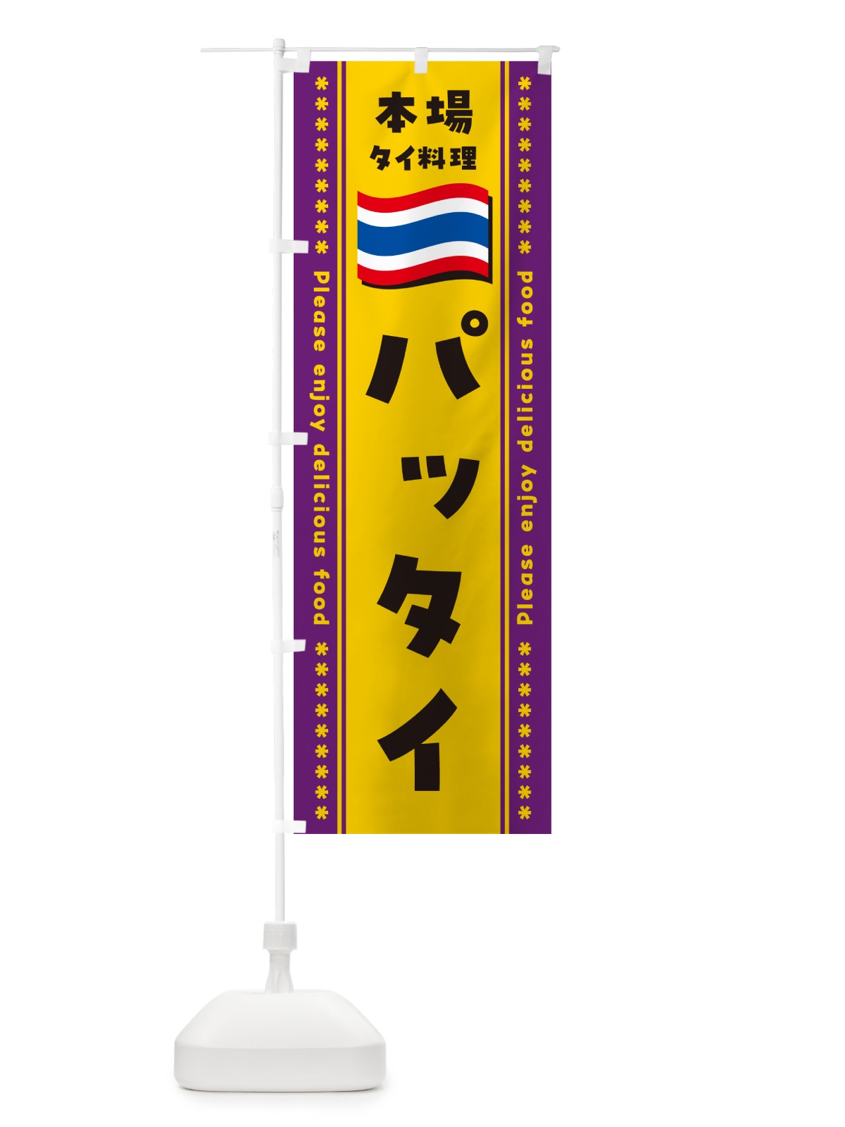 のぼり パッタイ・本場タイ料理 のぼり旗 NXP9(デザイン【A】)