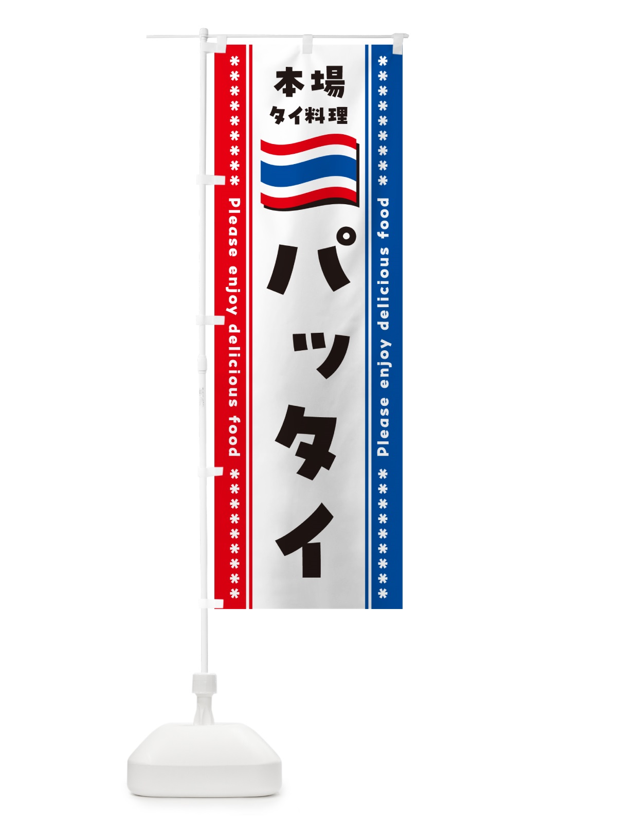 のぼり パッタイ・本場タイ料理 のぼり旗 NXP9(デザイン【B】)