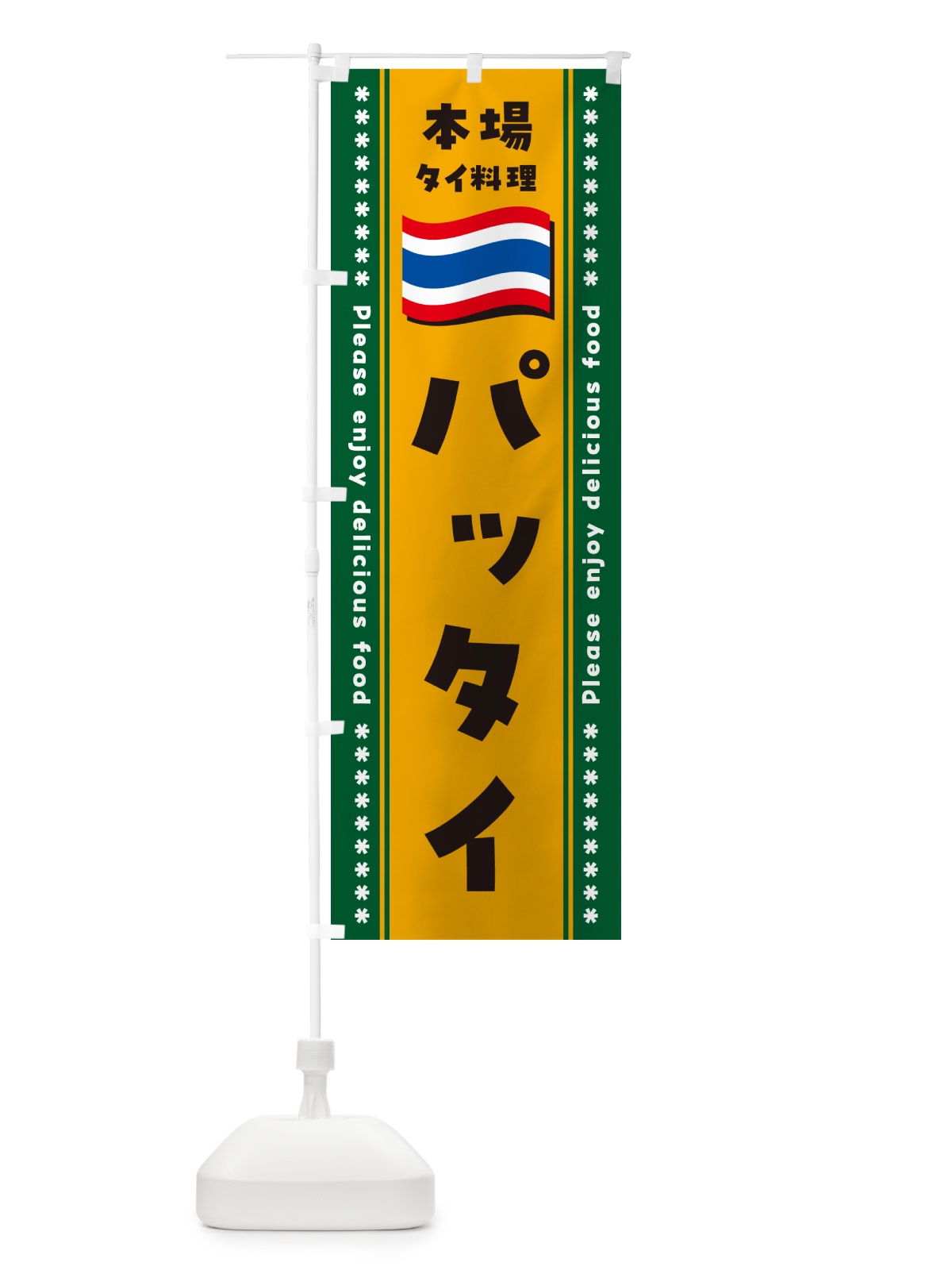 のぼり パッタイ・本場タイ料理 のぼり旗 NXP9(デザイン【C】)