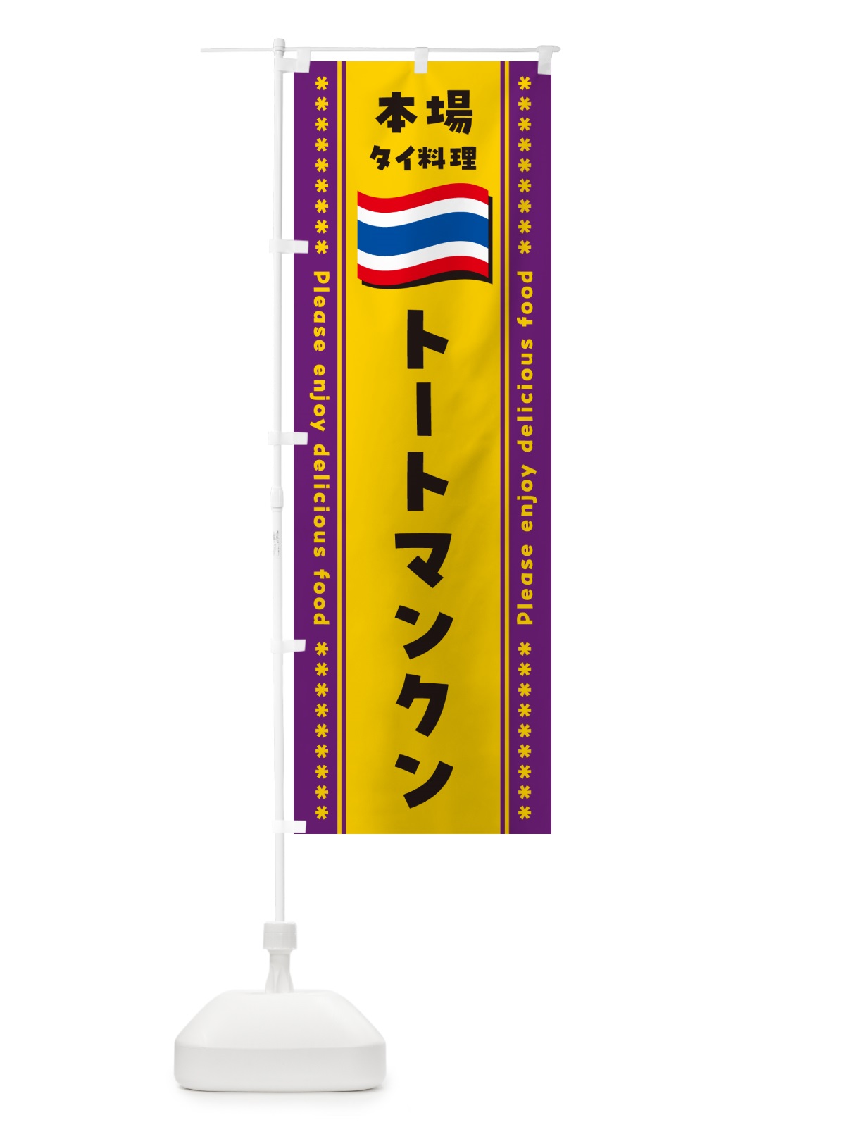 のぼり トートマンクン・本場タイ料理 のぼり旗 NXPA(デザイン【A】)