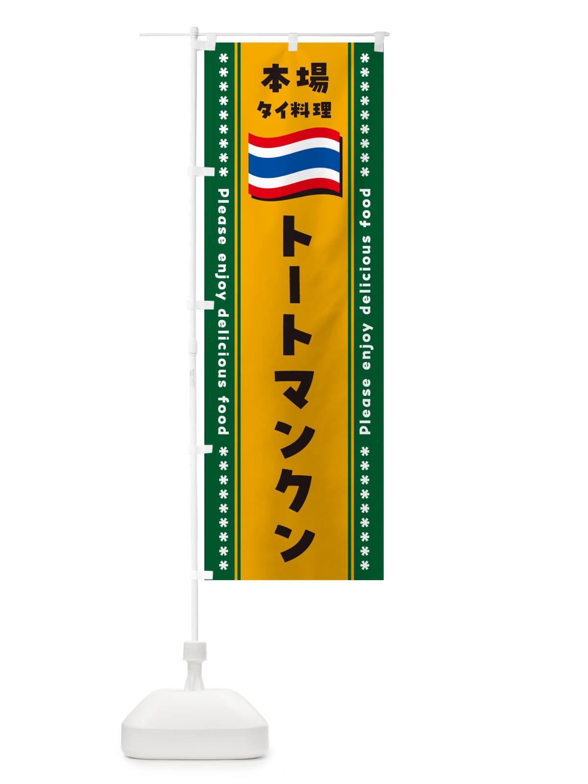 のぼり トートマンクン・本場タイ料理 のぼり旗 NXPA(デザイン【C】)