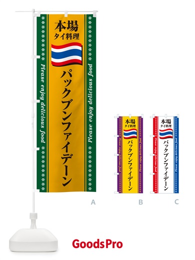 のぼり パックブンファイデーン・本場タイ料理 のぼり旗 NXPC