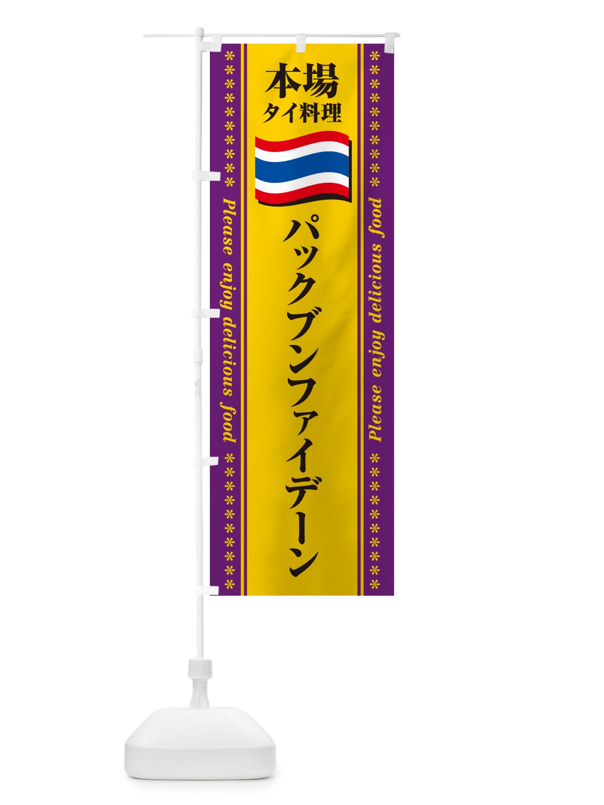 のぼり パックブンファイデーン・本場タイ料理 のぼり旗 NXPC(デザイン【B】)