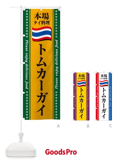 のぼり トムカーガイ・本場タイ料理 のぼり旗 NXPE