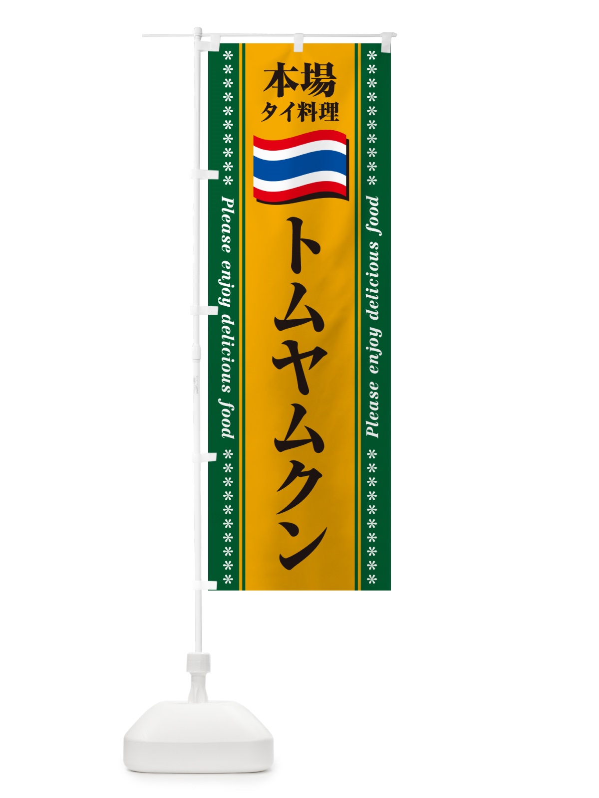 のぼり トムヤムクン・本場タイ料理 のぼり旗 NXPF(デザイン【A】)