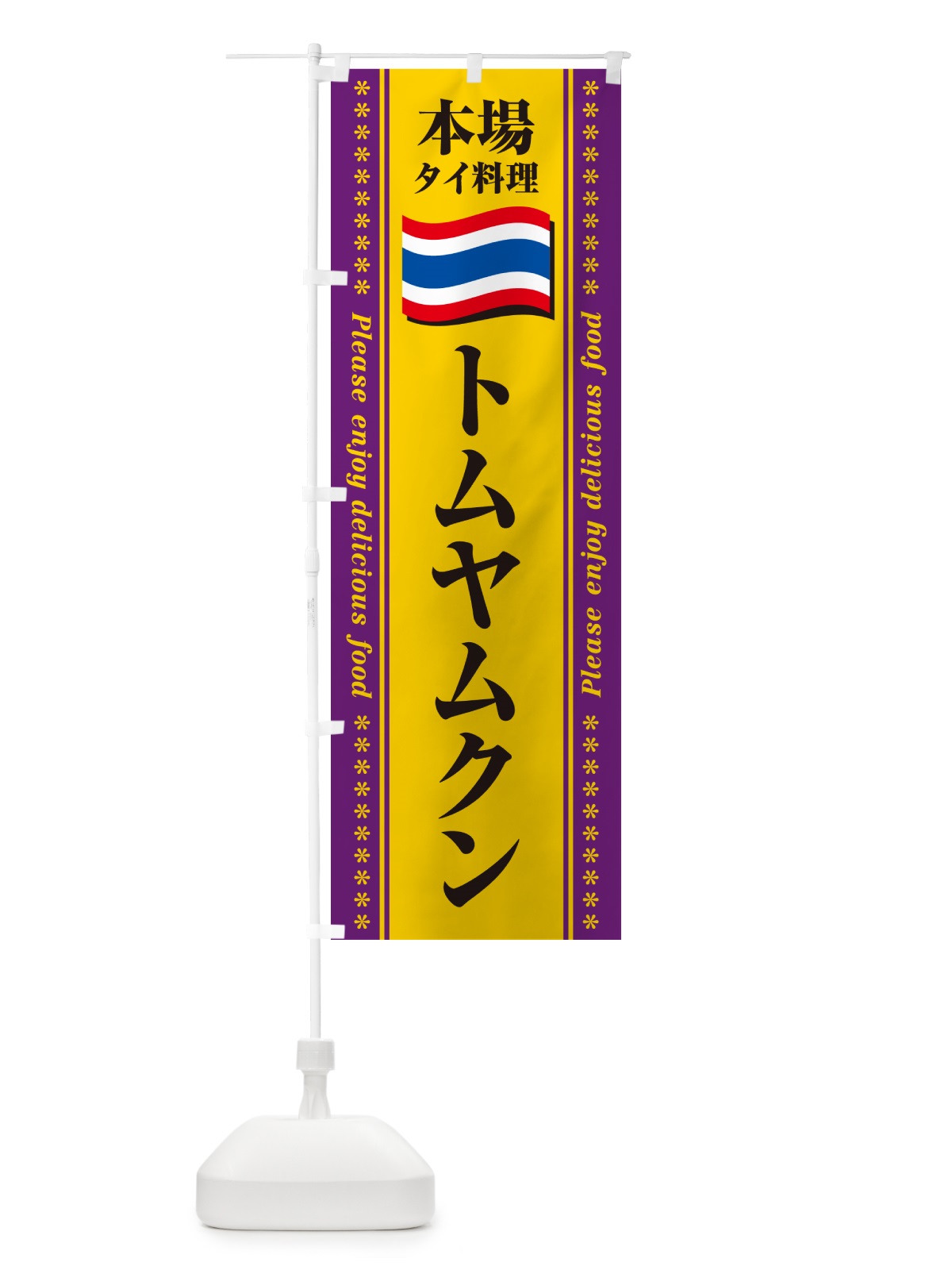 のぼり トムヤムクン・本場タイ料理 のぼり旗 NXPF(デザイン【B】)