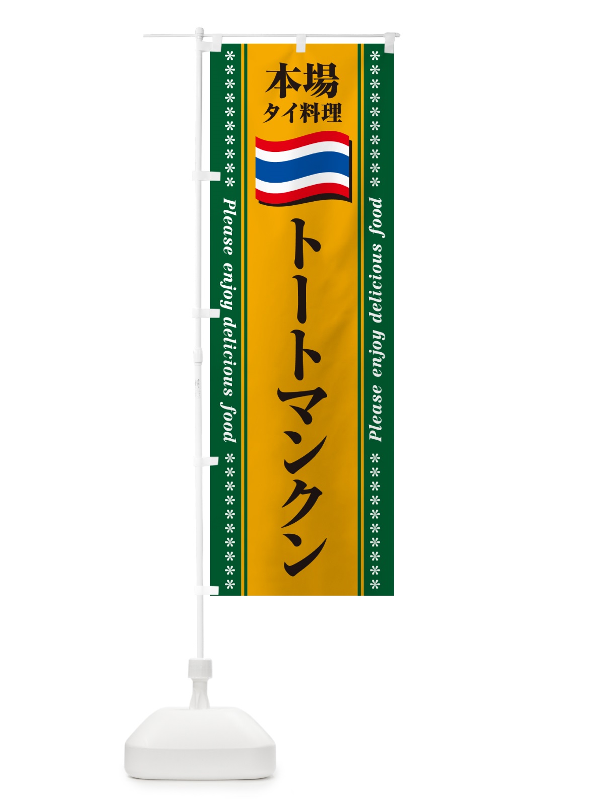 のぼり トートマンクン・本場タイ料理 のぼり旗 NXPG(デザイン【A】)