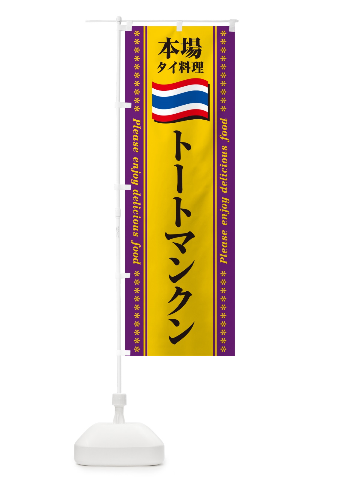 のぼり トートマンクン・本場タイ料理 のぼり旗 NXPG(デザイン【B】)