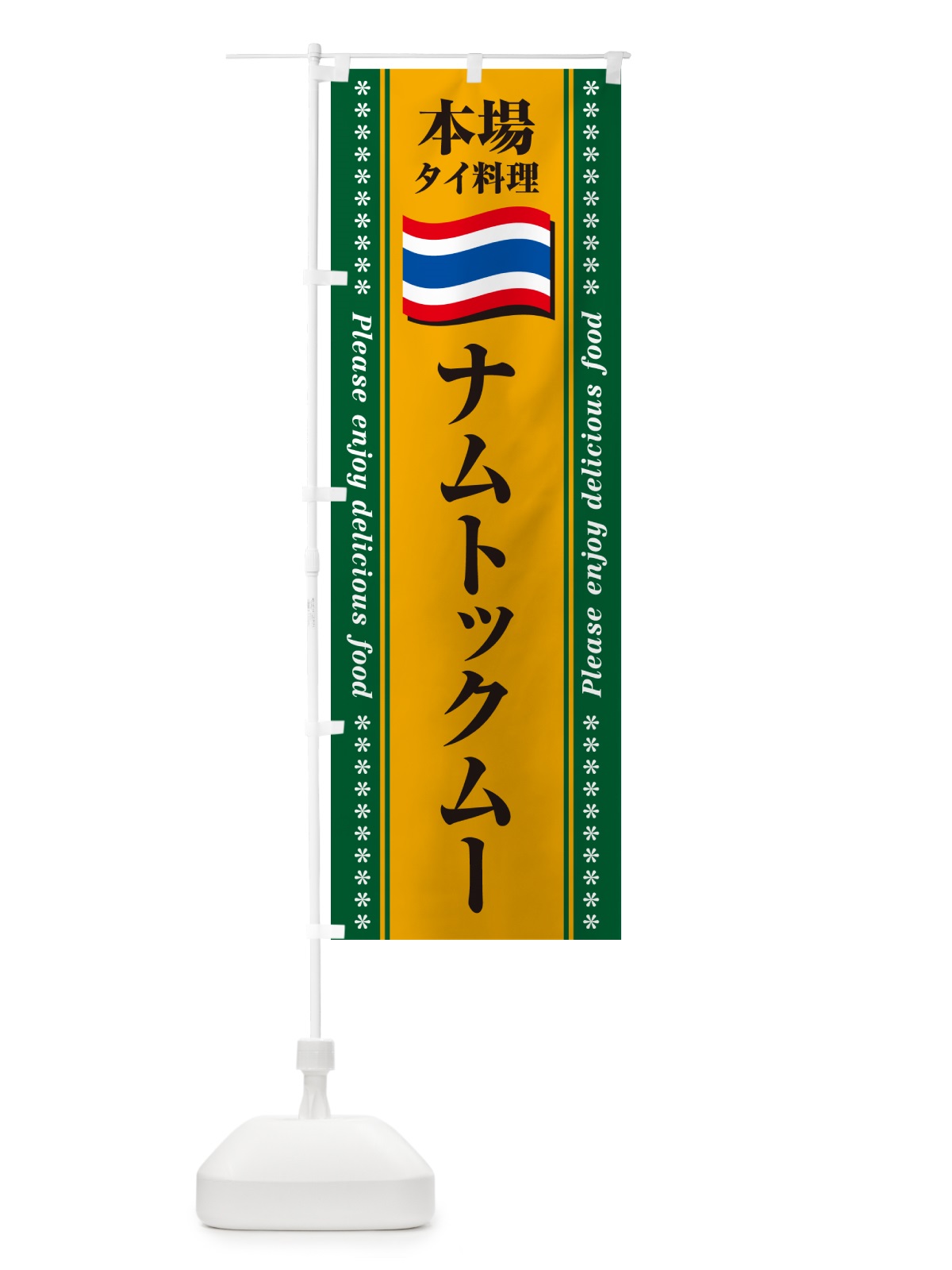 のぼり ナムトックムー・本場タイ料理 のぼり旗 NXPN(デザイン【A】)