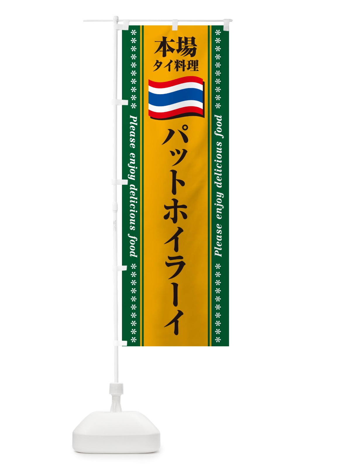 のぼり パットホイラーイ・本場タイ料理 のぼり旗 NXPP(デザイン【A】)