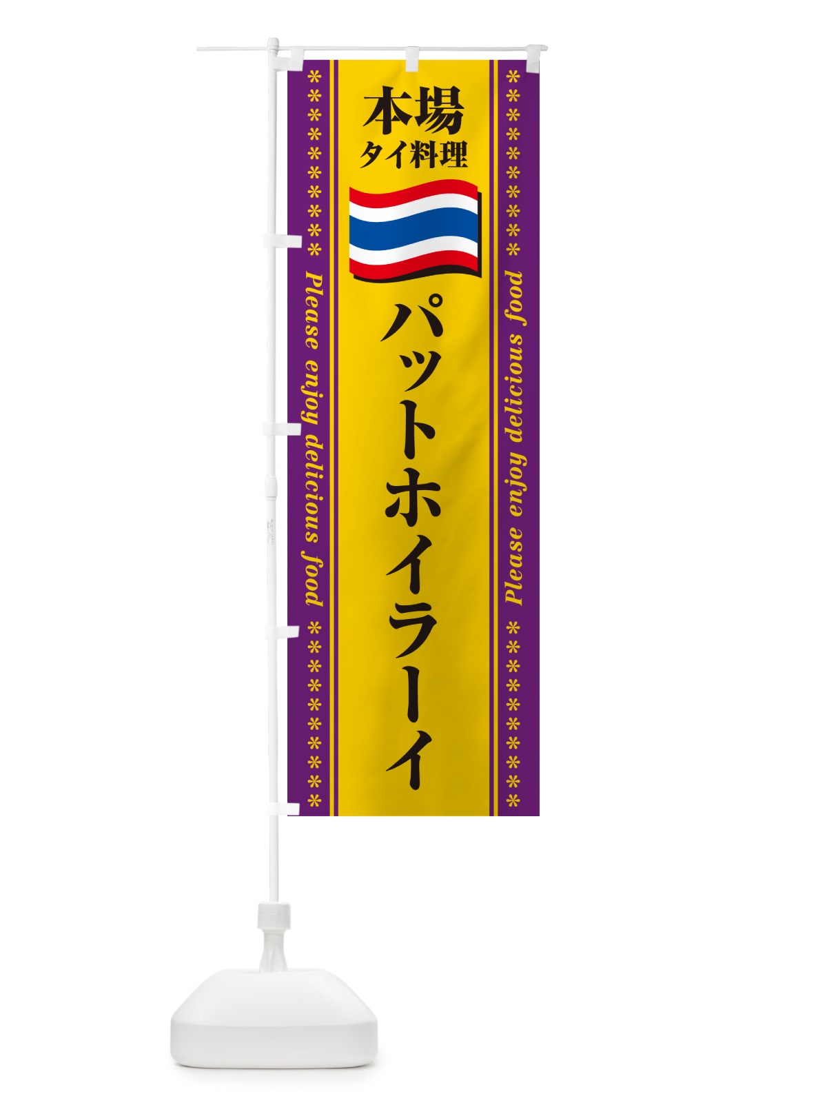 のぼり パットホイラーイ・本場タイ料理 のぼり旗 NXPP(デザイン【B】)