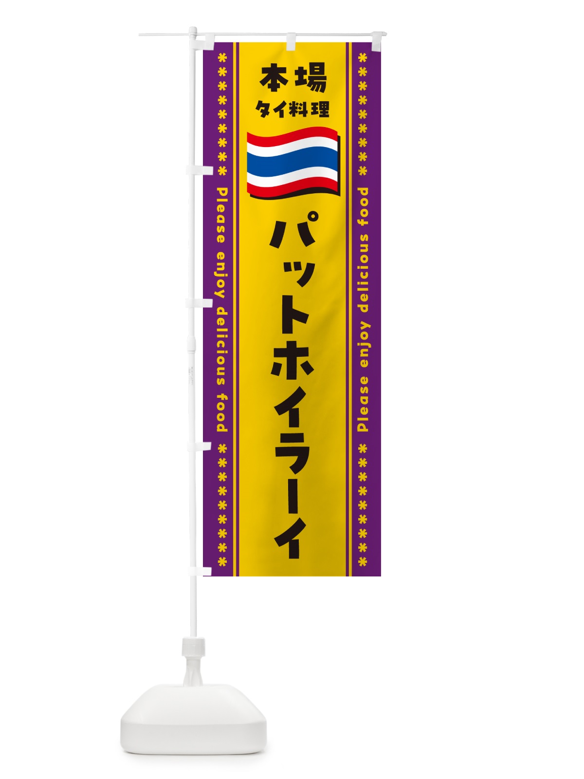 のぼり パットホイラーイ・本場タイ料理 のぼり旗 NXPR(デザイン【A】)
