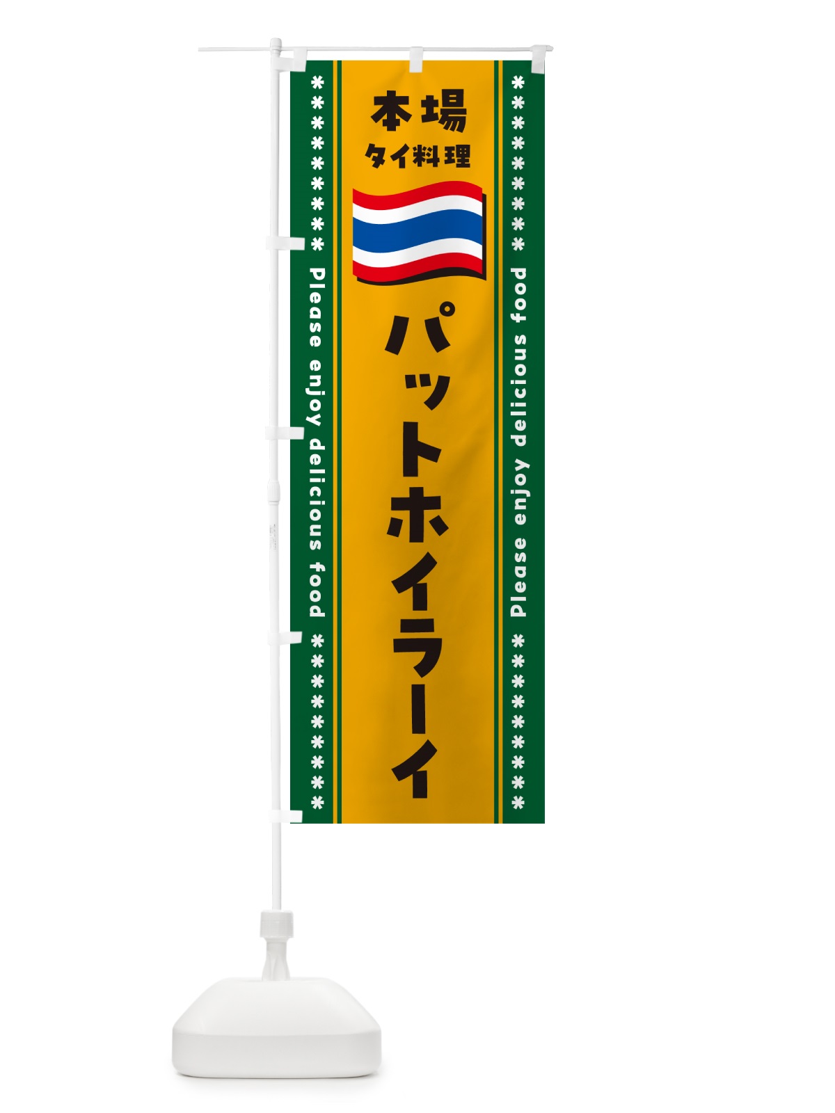 のぼり パットホイラーイ・本場タイ料理 のぼり旗 NXPR(デザイン【C】)