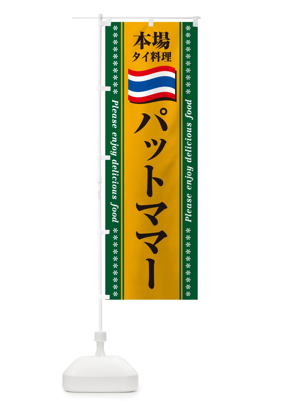 のぼり パットママー・本場タイ料理 のぼり旗 NXPS(デザイン【A】)