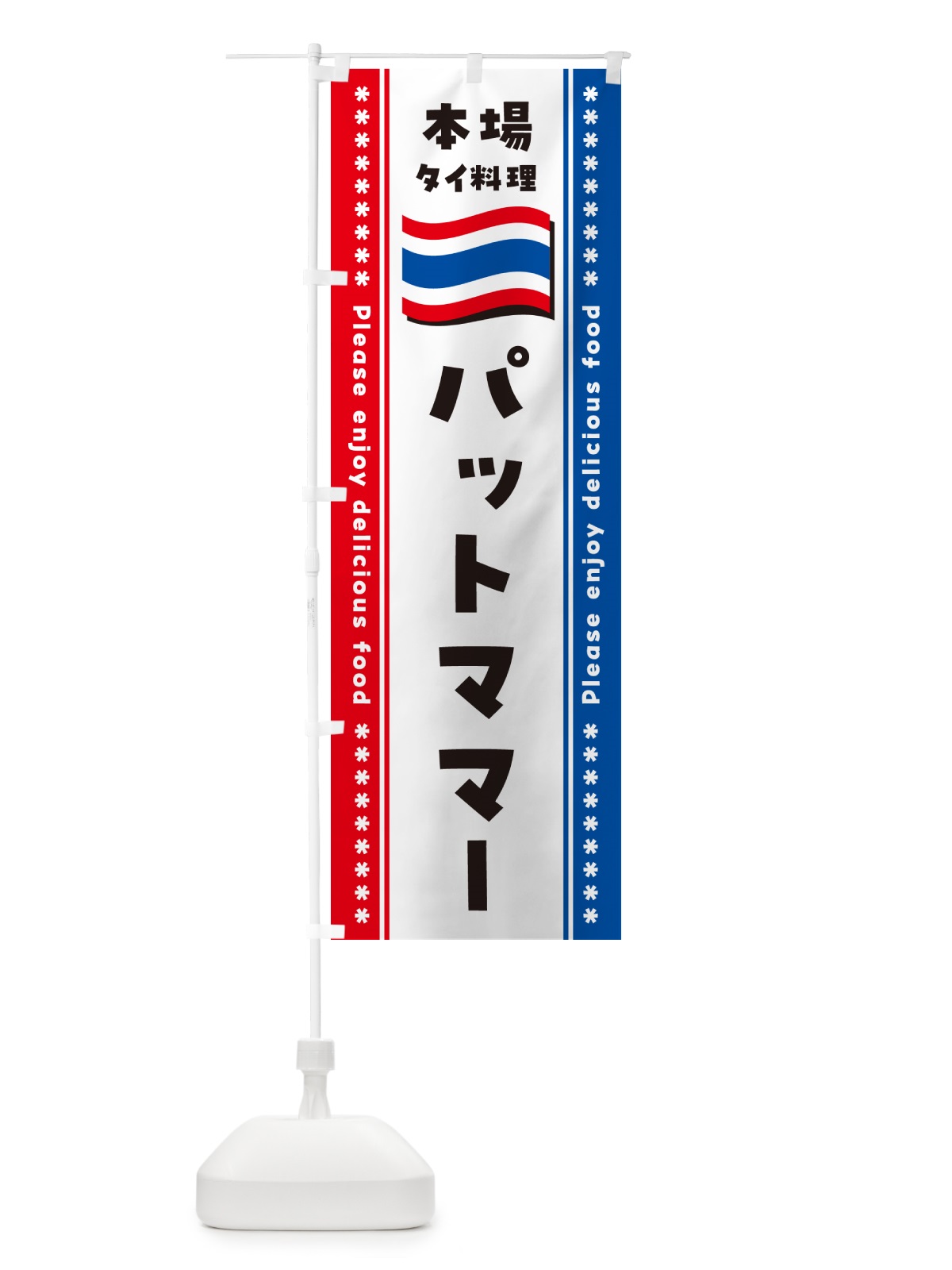 のぼり パットママー・本場タイ料理 のぼり旗 NXPU(デザイン【B】)