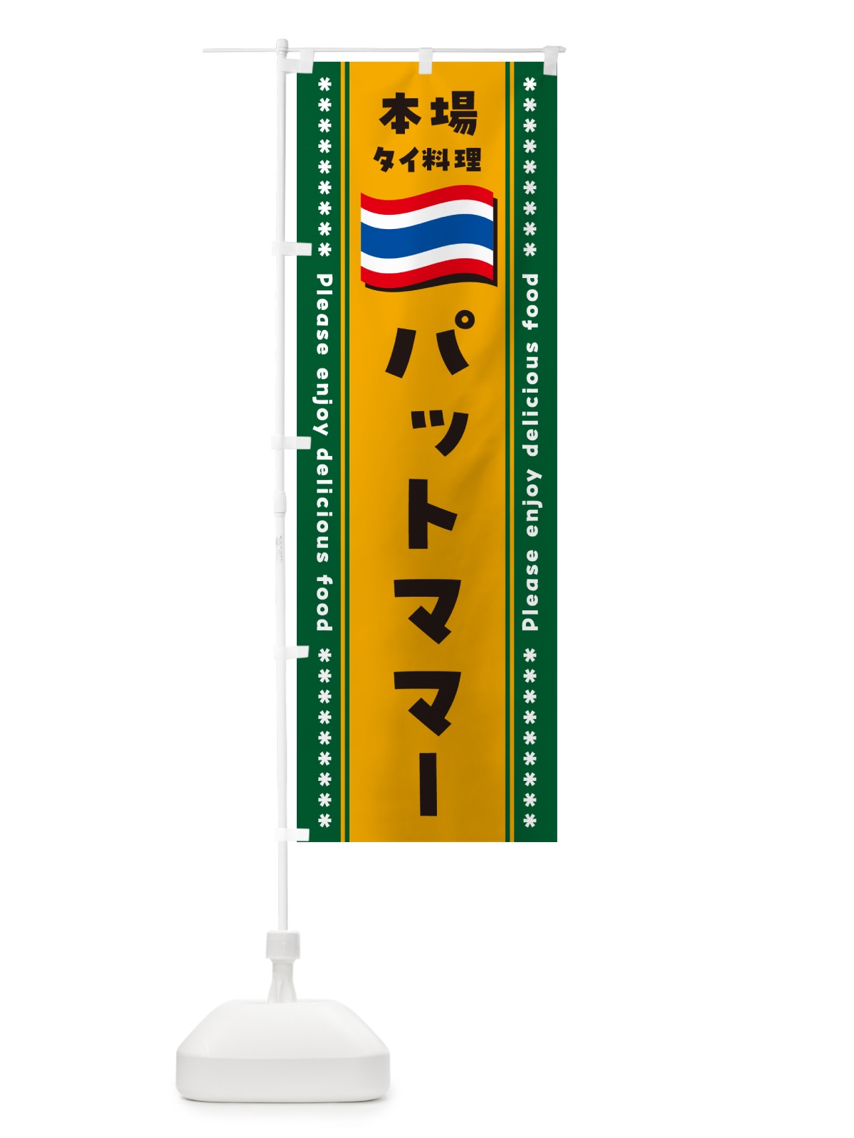 のぼり パットママー・本場タイ料理 のぼり旗 NXPU(デザイン【C】)