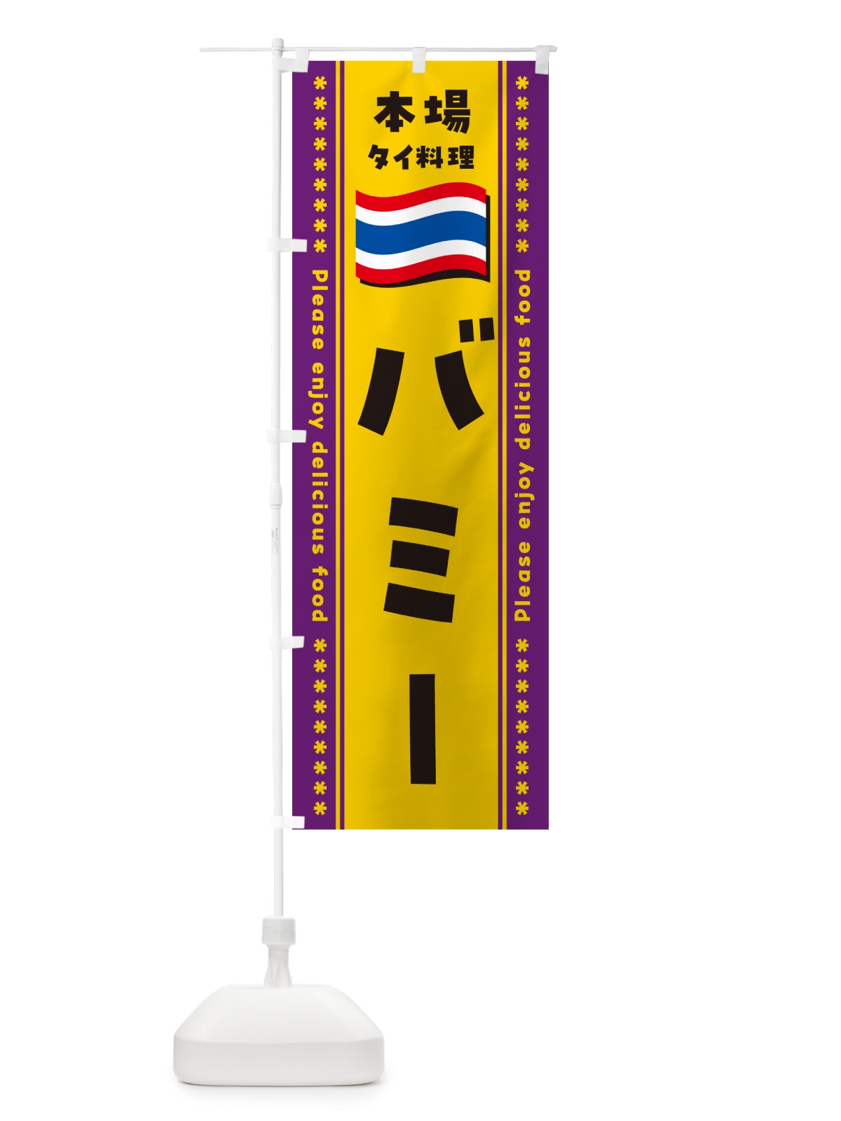 のぼり バミー・本場タイ料理 のぼり旗 NXPW(デザイン【A】)
