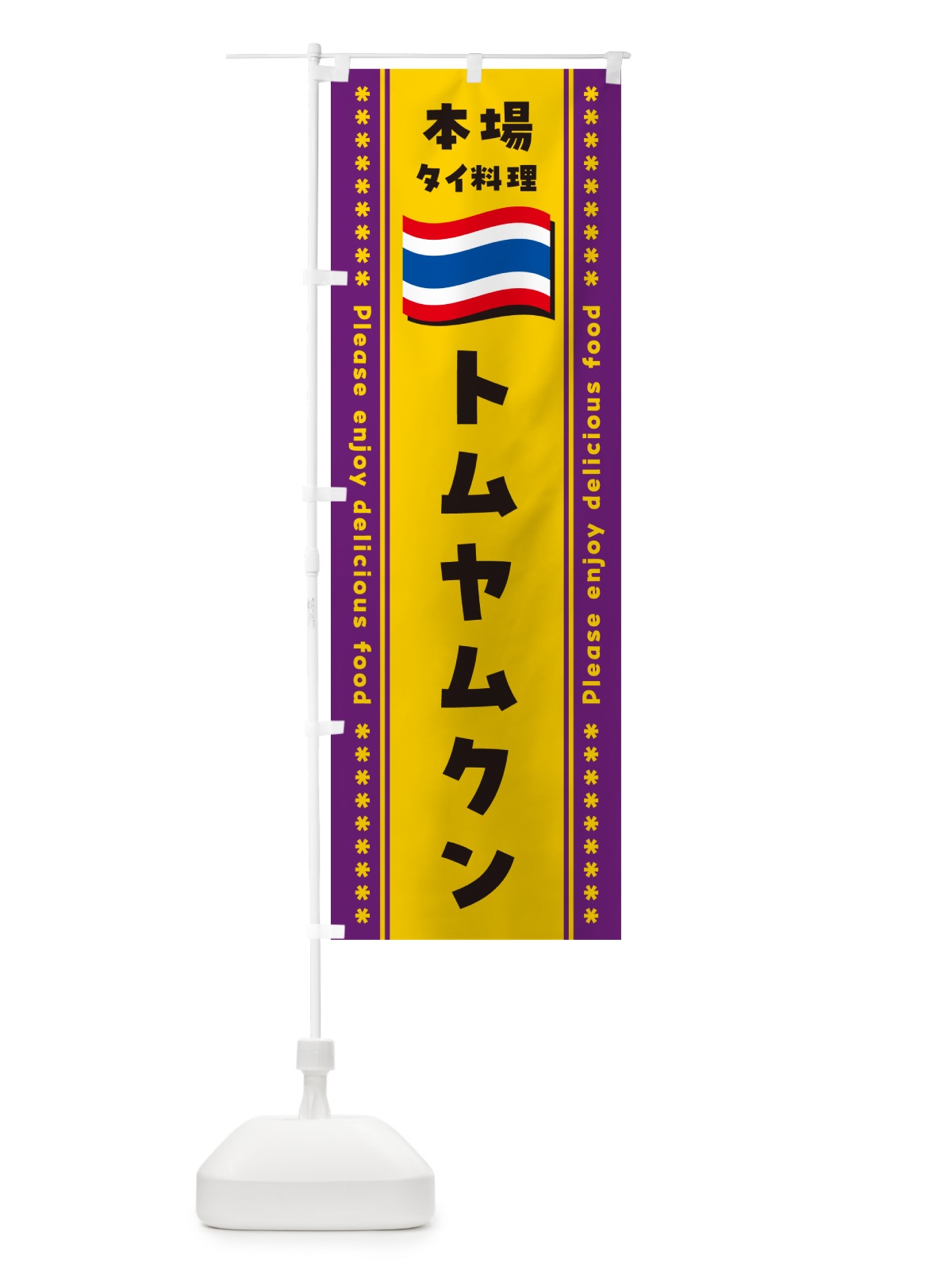 のぼり トムヤムクン・本場タイ料理 のぼり旗 NXPX(デザイン【A】)