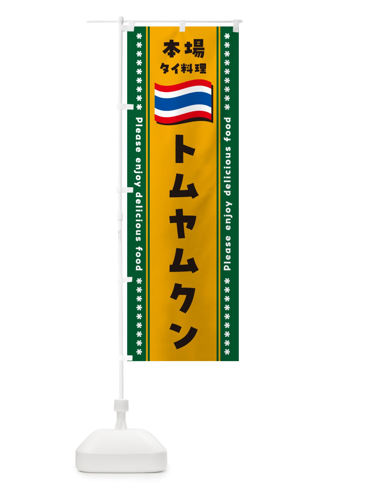 のぼり トムヤムクン・本場タイ料理 のぼり旗 NXPX(デザイン【C】)