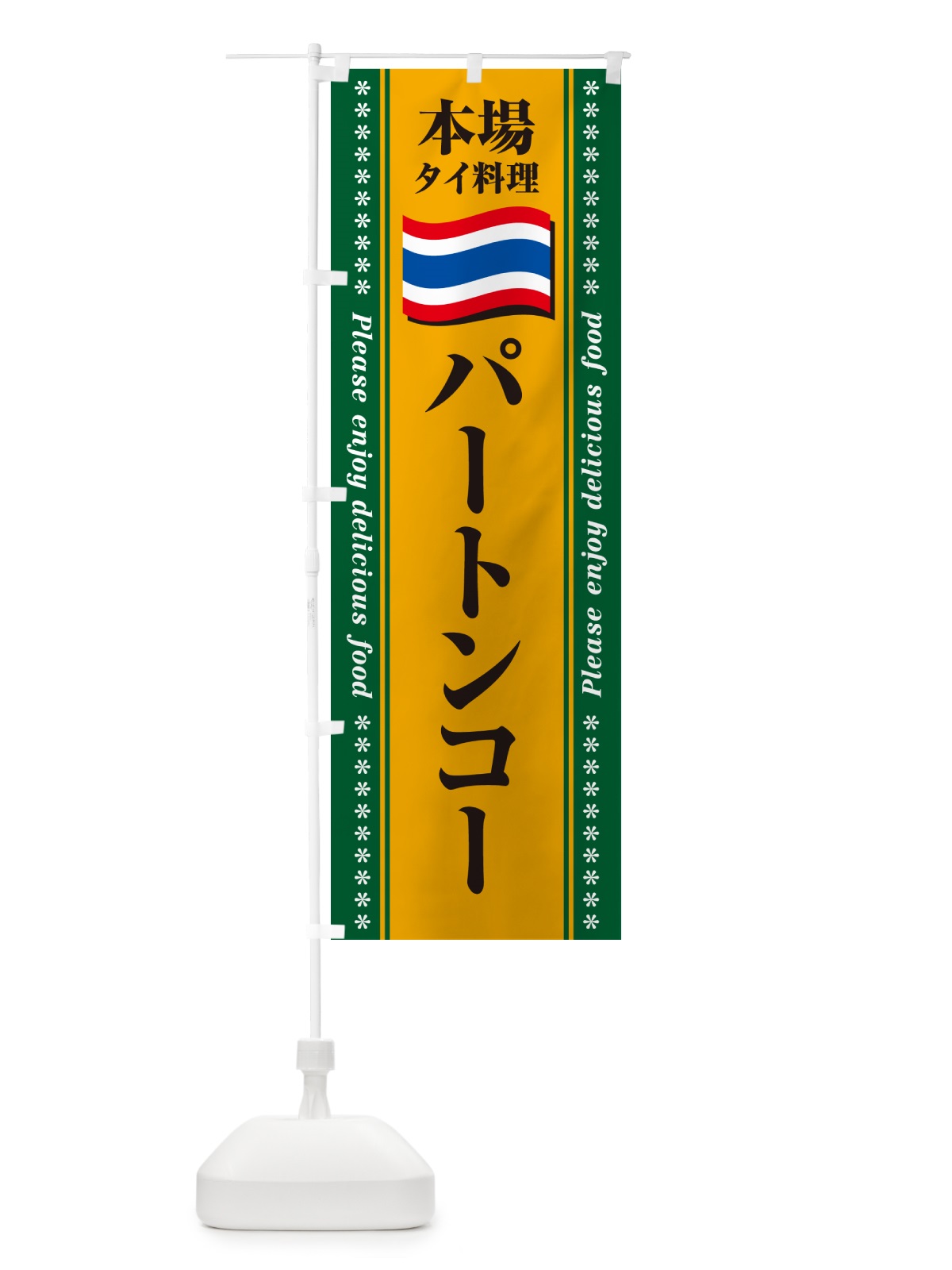 のぼり パートンコー・本場タイ料理 のぼり旗 NXR0(デザイン【A】)
