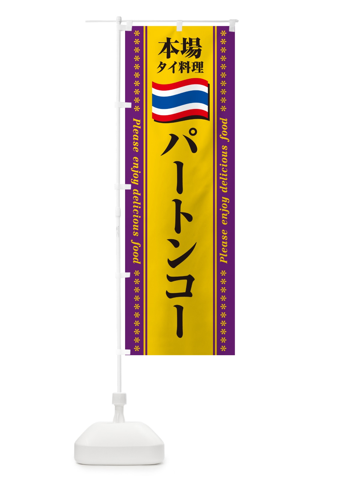 のぼり パートンコー・本場タイ料理 のぼり旗 NXR0(デザイン【B】)