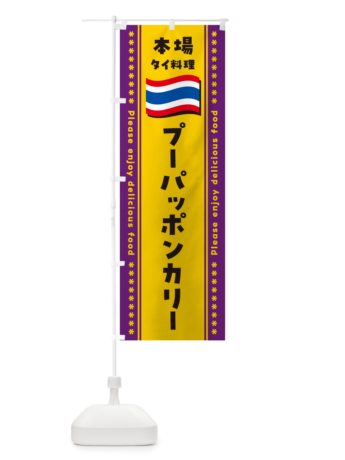 のぼり プーパッポンカリー・本場タイ料理 のぼり旗 NXR2(デザイン【A】)