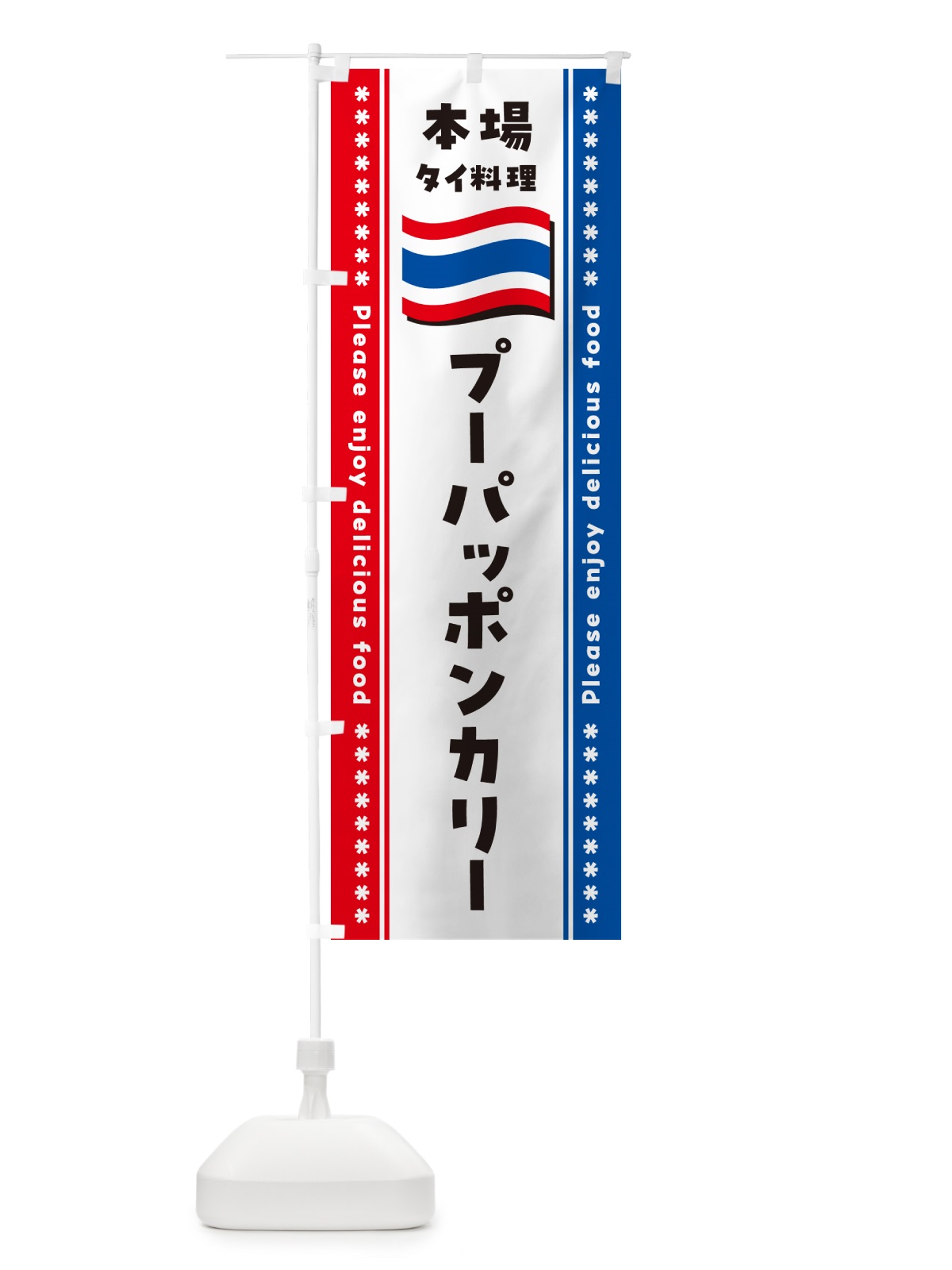 のぼり プーパッポンカリー・本場タイ料理 のぼり旗 NXR2(デザイン【B】)