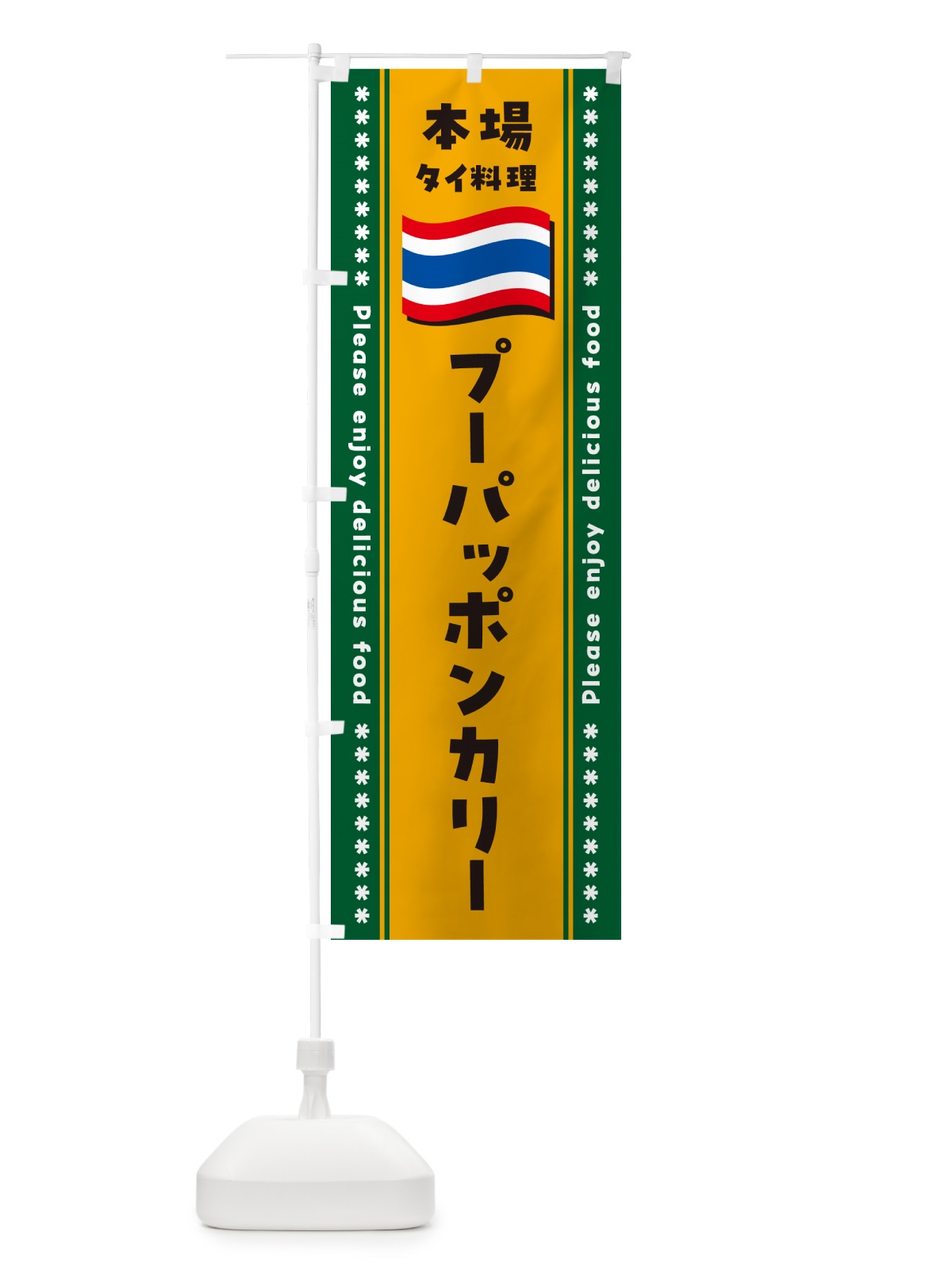 のぼり プーパッポンカリー・本場タイ料理 のぼり旗 NXR2(デザイン【C】)