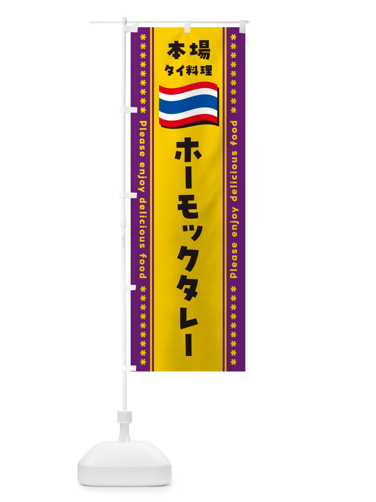 のぼり ホーモックタレー・本場タイ料理 のぼり旗 NXR3(デザイン【A】)