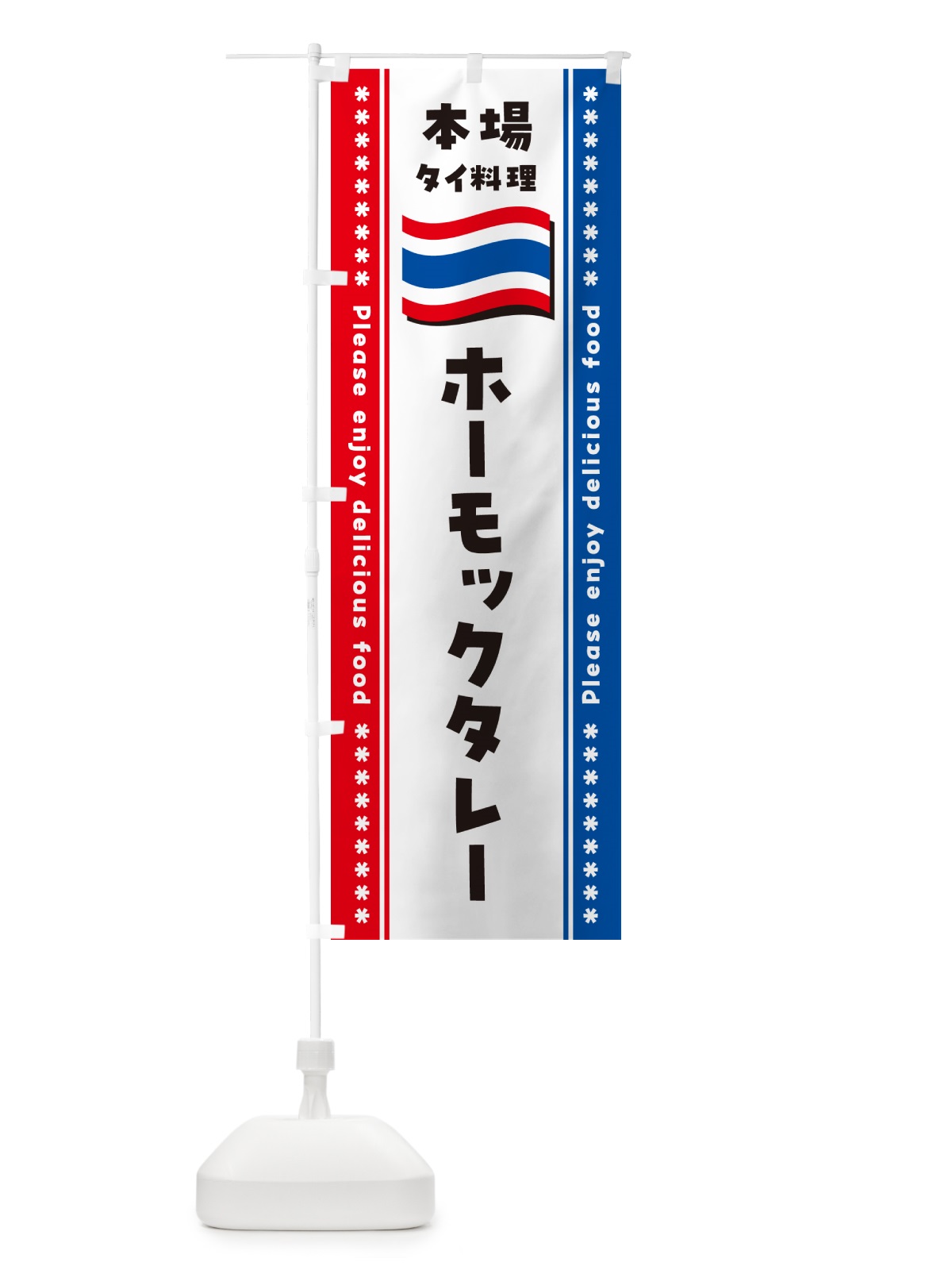 のぼり ホーモックタレー・本場タイ料理 のぼり旗 NXR3(デザイン【B】)