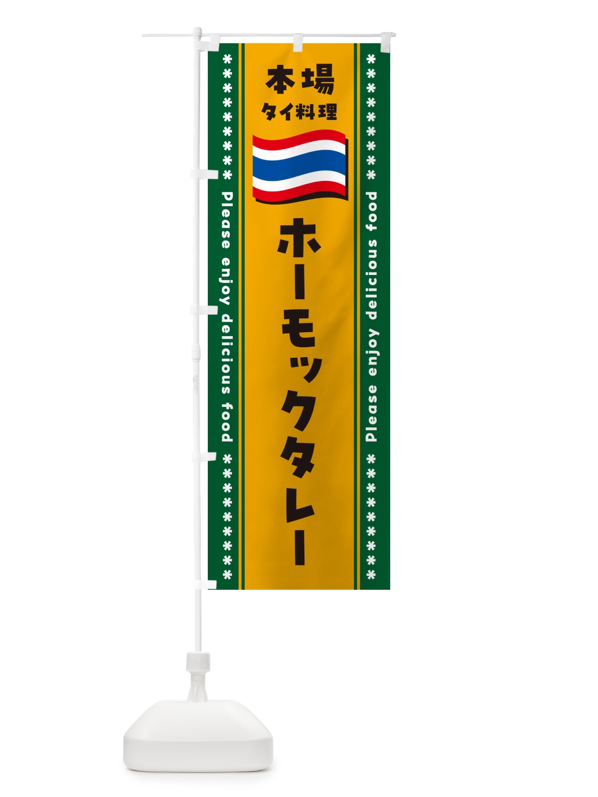 のぼり ホーモックタレー・本場タイ料理 のぼり旗 NXR3(デザイン【C】)