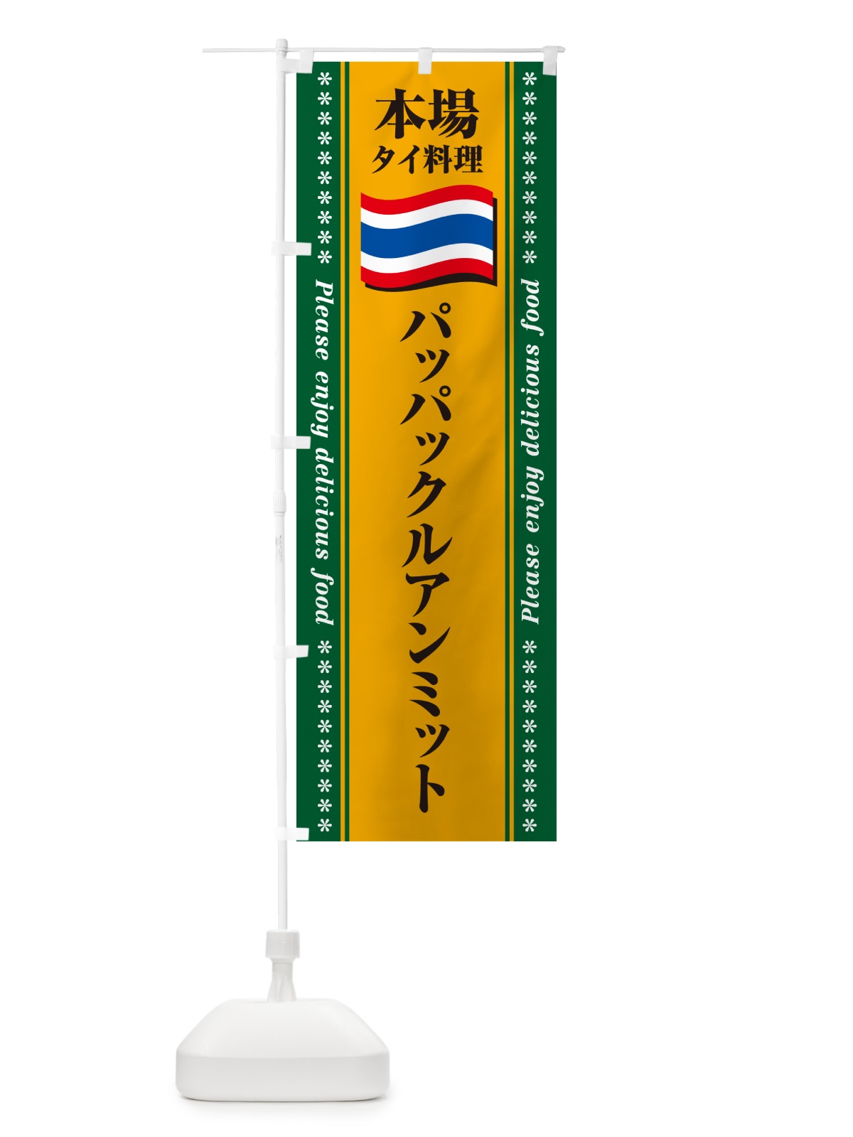 のぼり パッパックルアンミット・本場タイ料理 のぼり旗 NXR4(デザイン【A】)