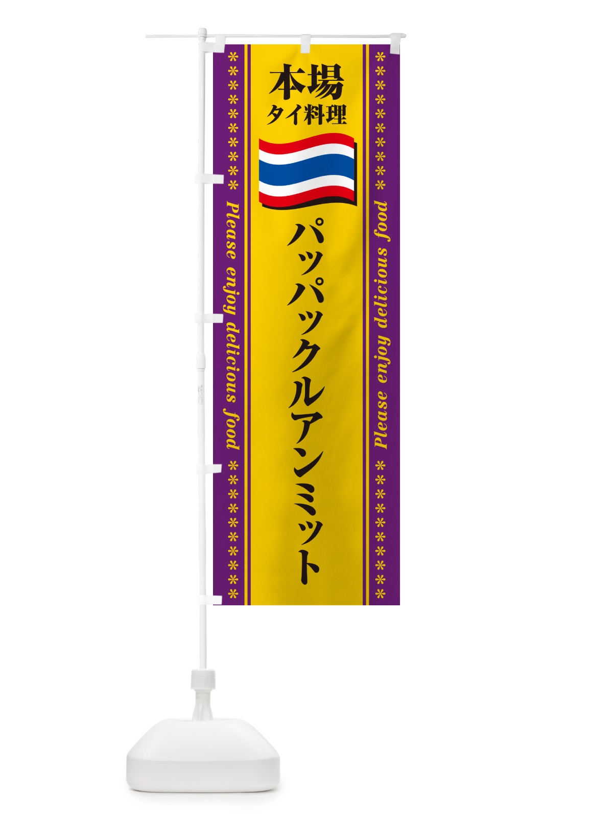 のぼり パッパックルアンミット・本場タイ料理 のぼり旗 NXR4(デザイン【B】)