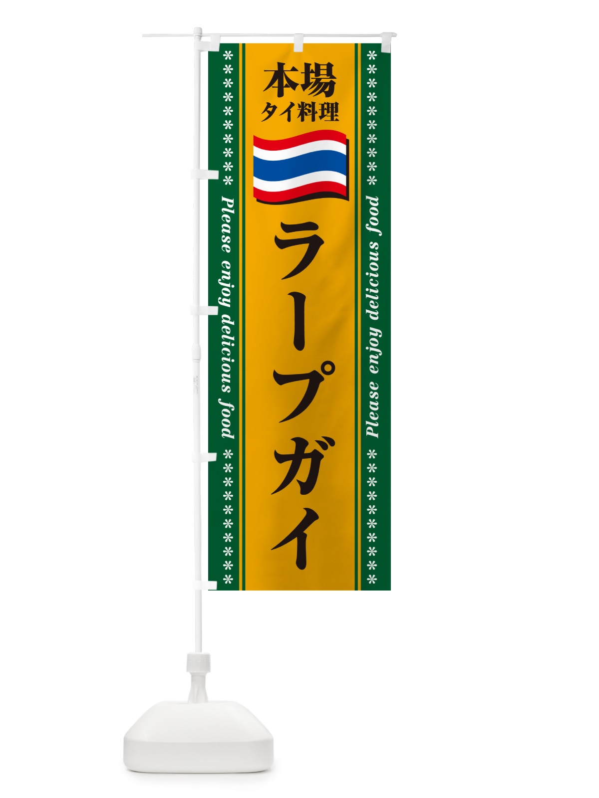 のぼり ラープガイ・本場タイ料理 のぼり旗 NXR6(デザイン【A】)