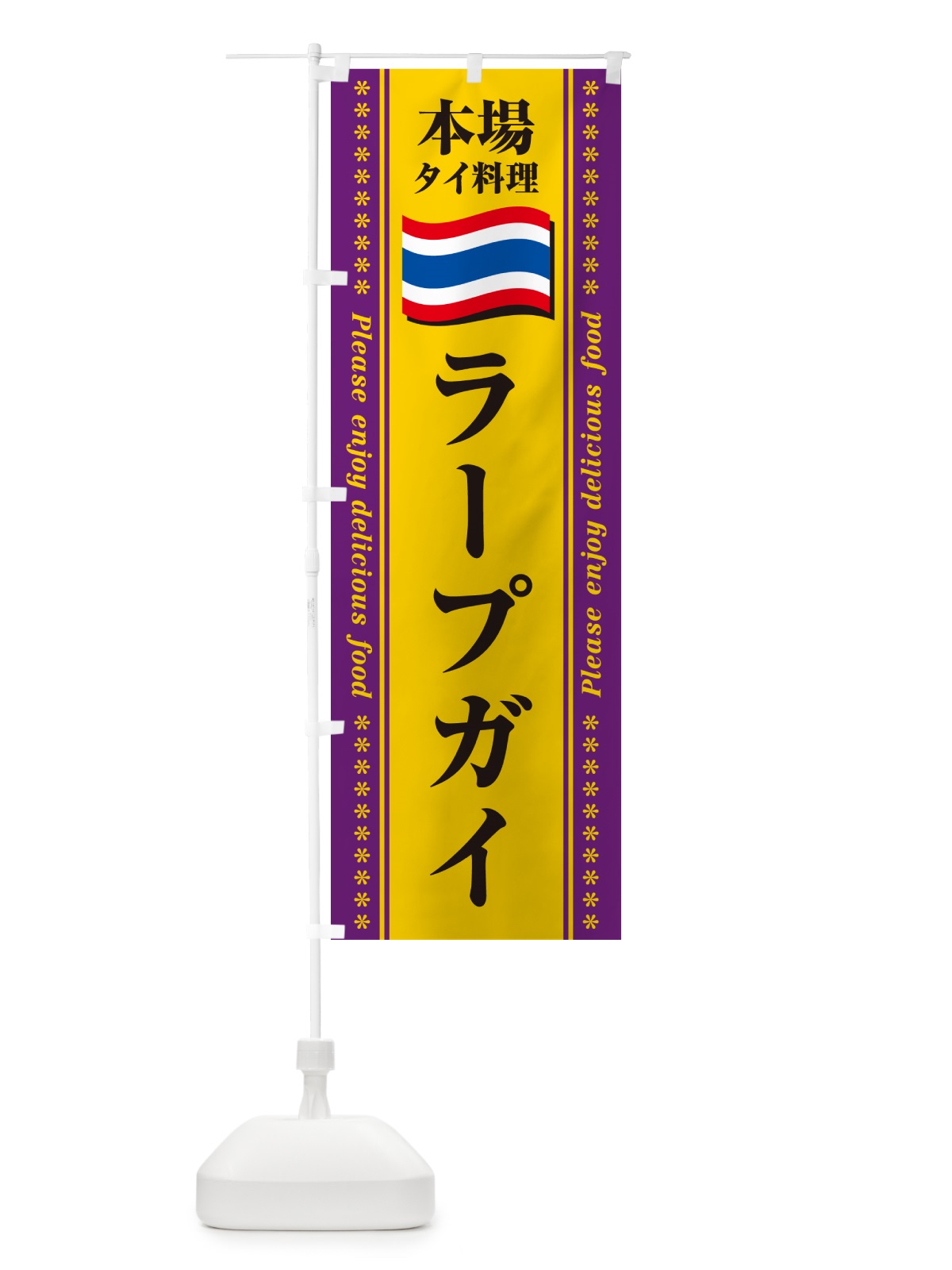 のぼり ラープガイ・本場タイ料理 のぼり旗 NXR6(デザイン【B】)