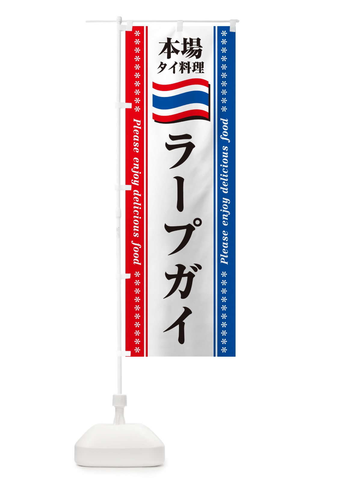 のぼり ラープガイ・本場タイ料理 のぼり旗 NXR6(デザイン【C】)