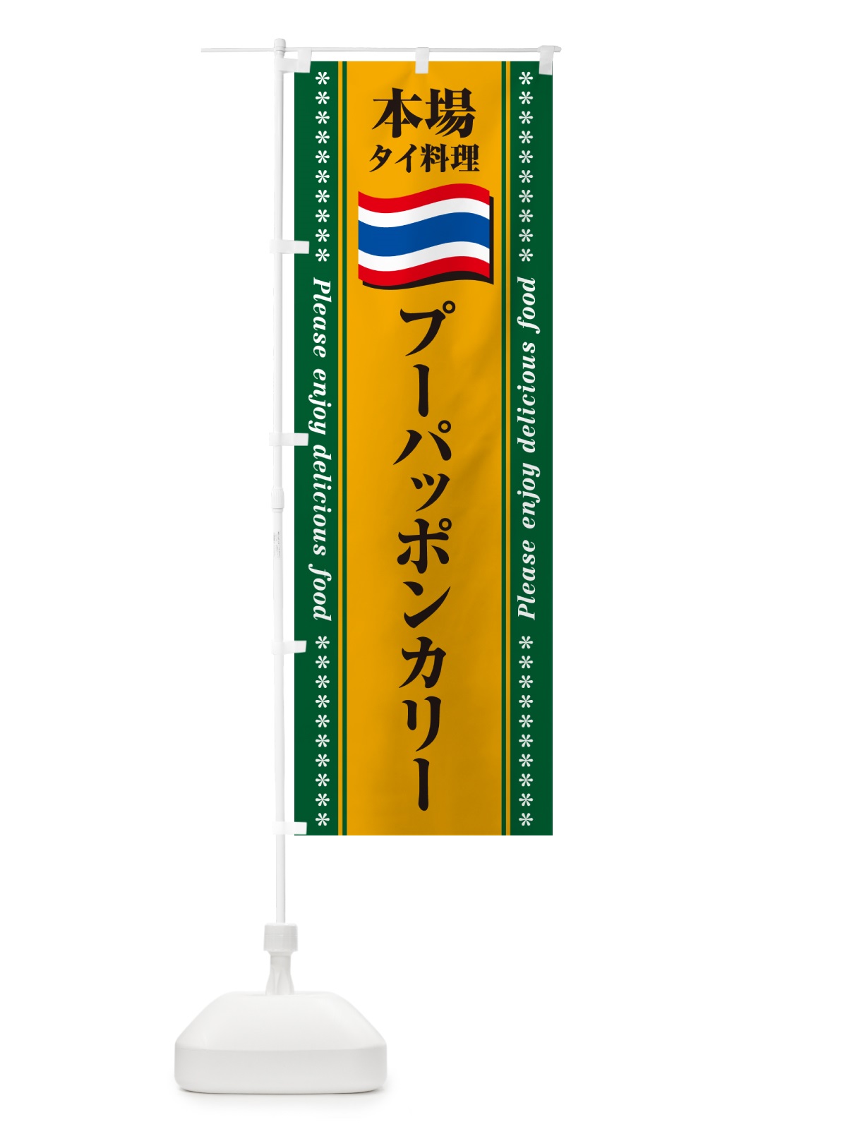 のぼり プーパッポンカリー・本場タイ料理 のぼり旗 NXR7(デザイン【A】)