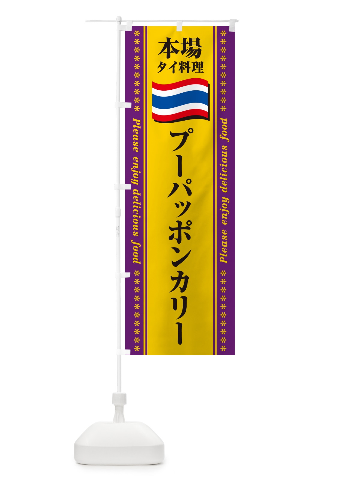 のぼり プーパッポンカリー・本場タイ料理 のぼり旗 NXR7(デザイン【B】)