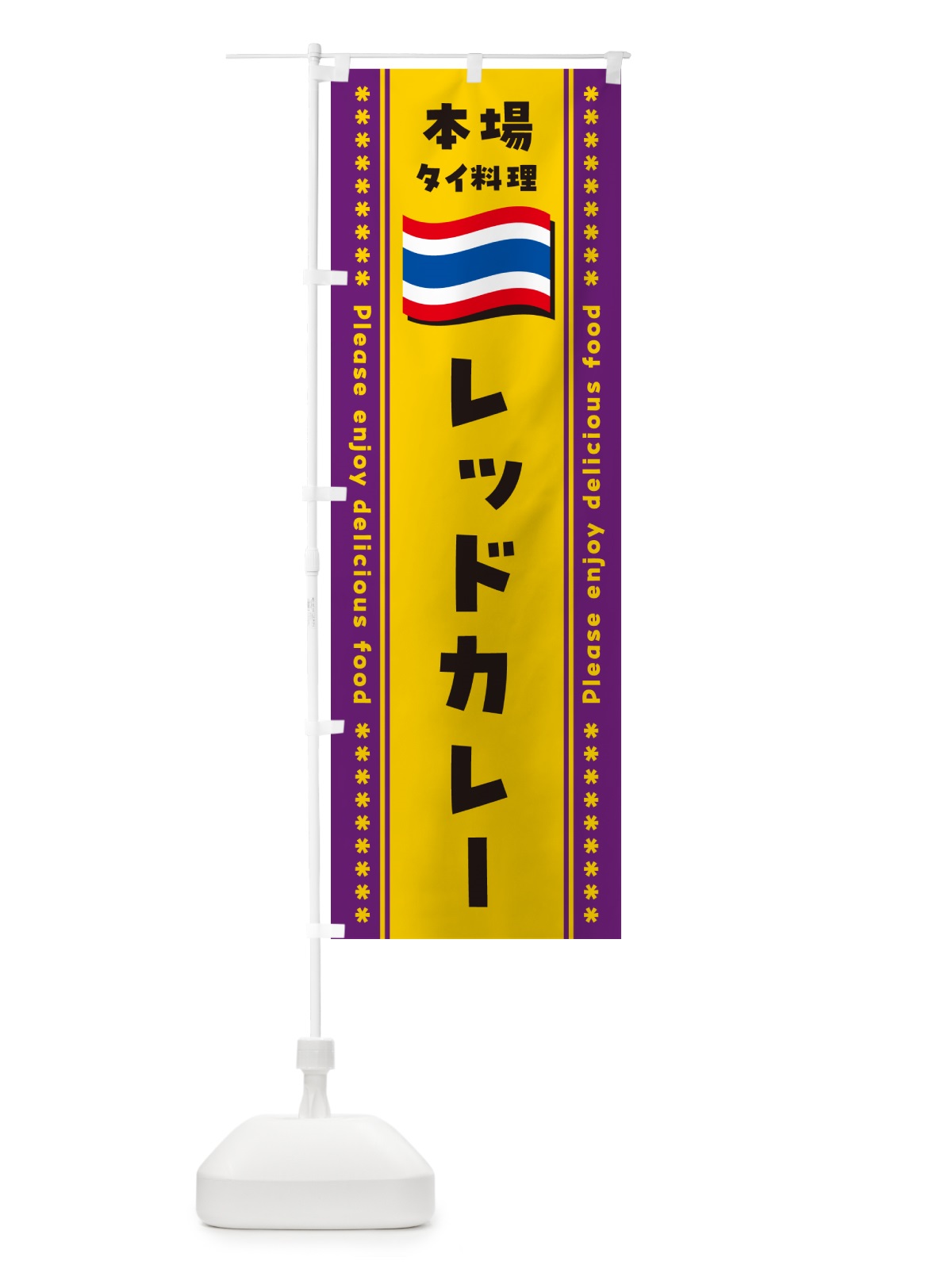 のぼり レッドカレー・本場タイ料理 のぼり旗 NXR8(デザイン【A】)