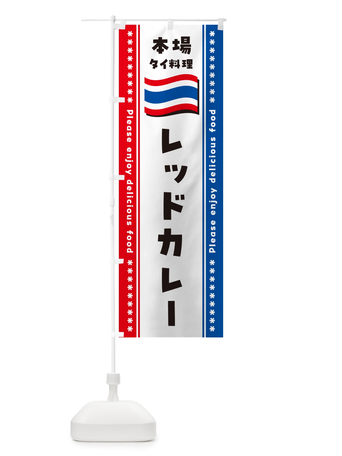 のぼり レッドカレー・本場タイ料理 のぼり旗 NXR8(デザイン【B】)
