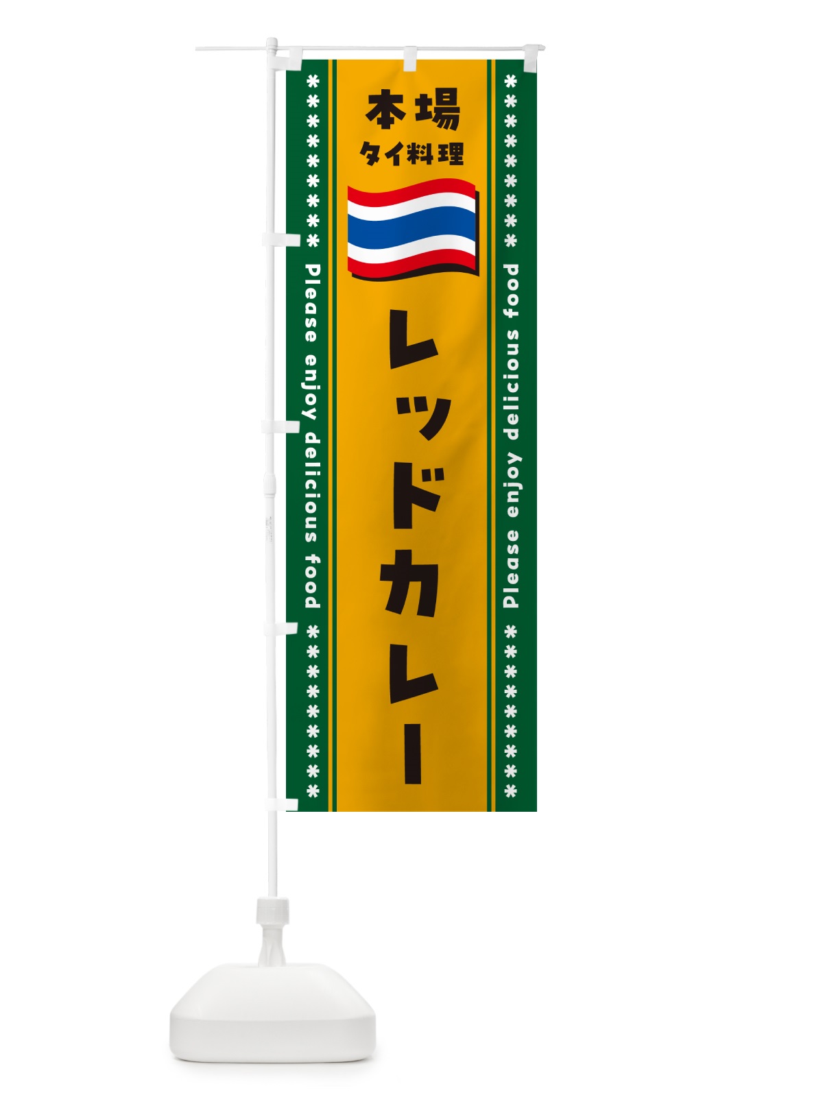 のぼり レッドカレー・本場タイ料理 のぼり旗 NXR8(デザイン【C】)