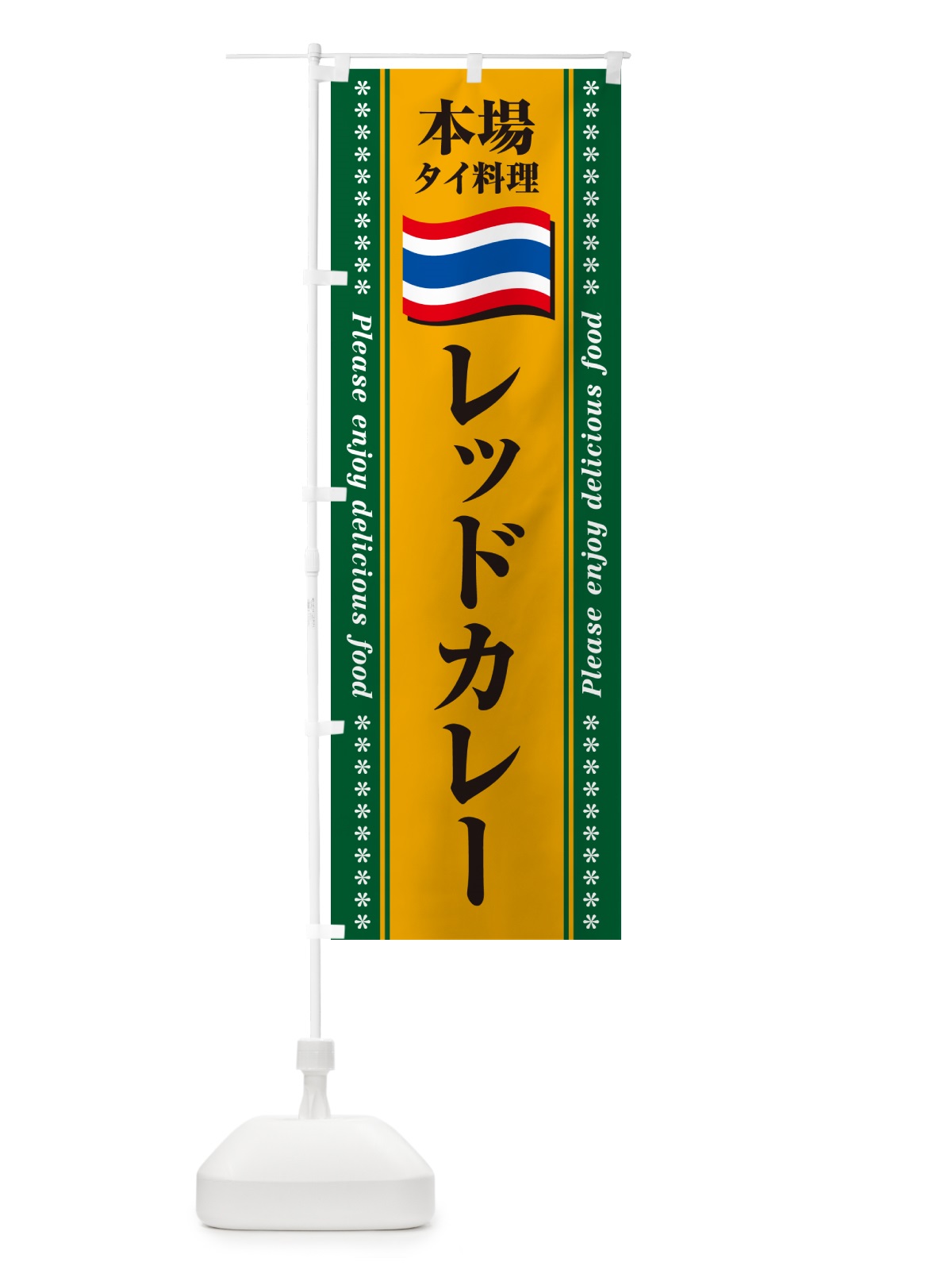 のぼり レッドカレー・本場タイ料理 のぼり旗 NXRC(デザイン【A】)