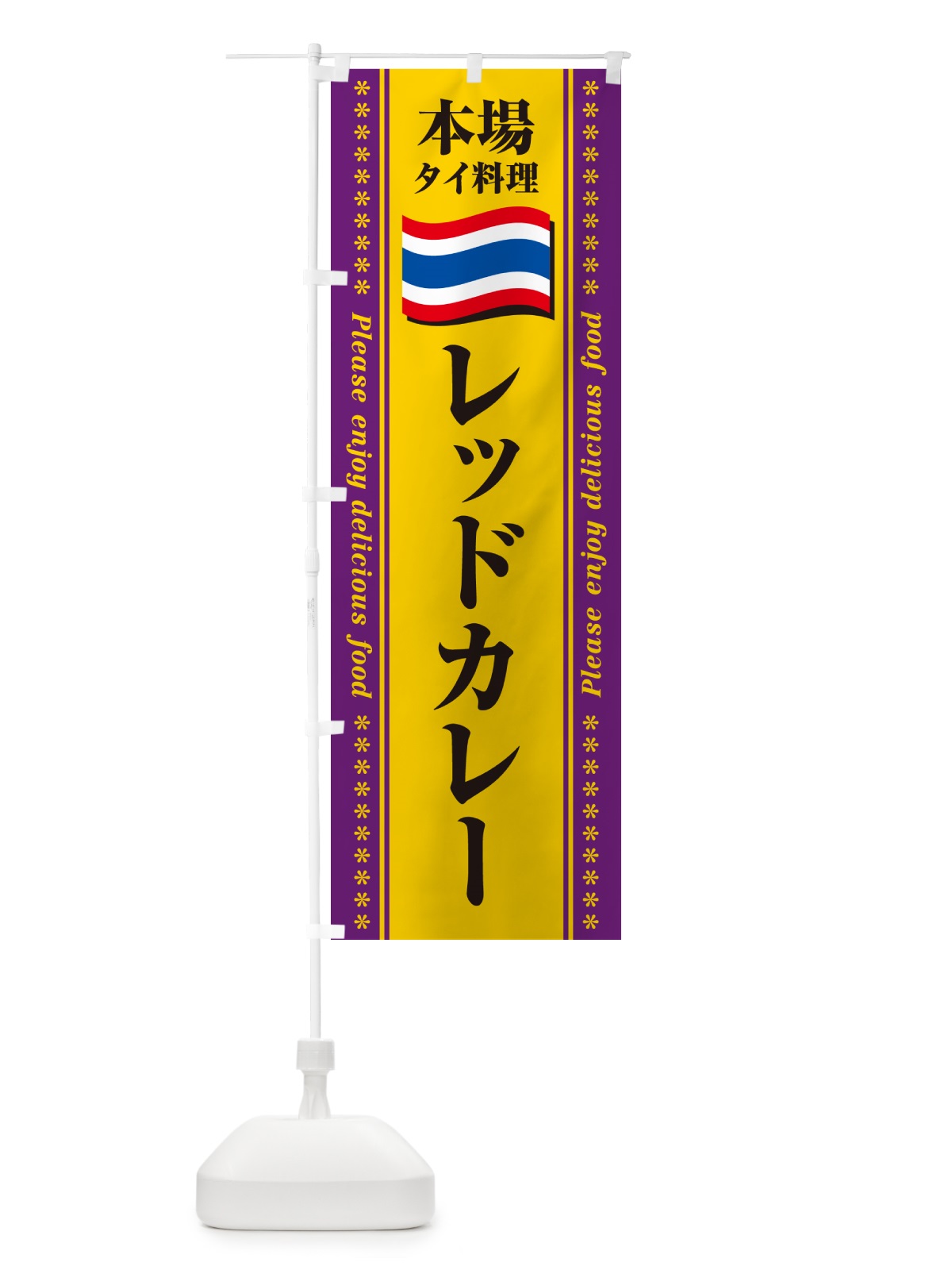 のぼり レッドカレー・本場タイ料理 のぼり旗 NXRC(デザイン【B】)